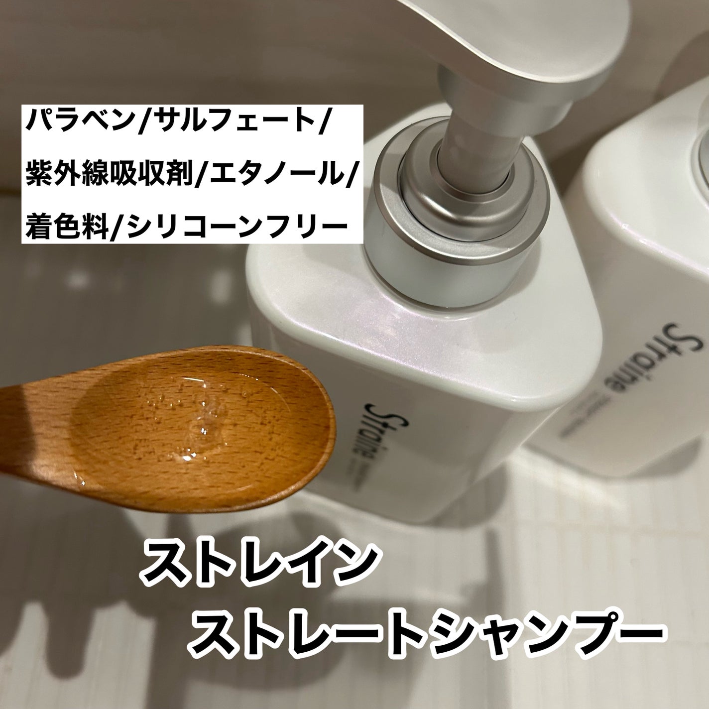 ストレートシャンプー/ストレートトリートメント/Straine/市販シャンプーを使ったクチコミ(3枚目)