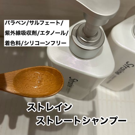 ストレートシャンプー/ストレートトリートメント/Straine/市販シャンプーを使ったクチコミ(3枚目)