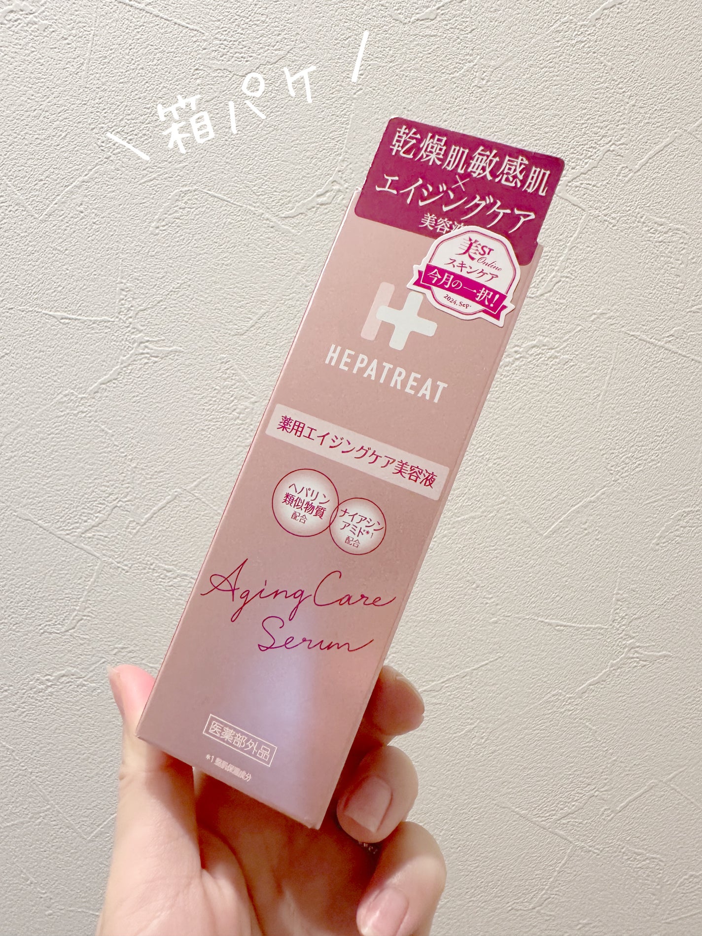 ヘパトリート 薬用エイジングケア美容液/ゼトックスタイル/美容液を使ったクチコミ(5枚目)