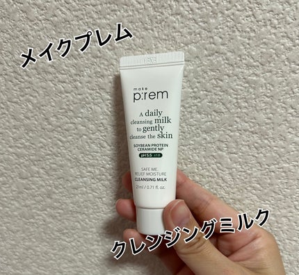 セーフミー リリーフモイスチャー クレンジングミルク /make prem/ミルククレンジングを使ったクチコミ(1枚目)