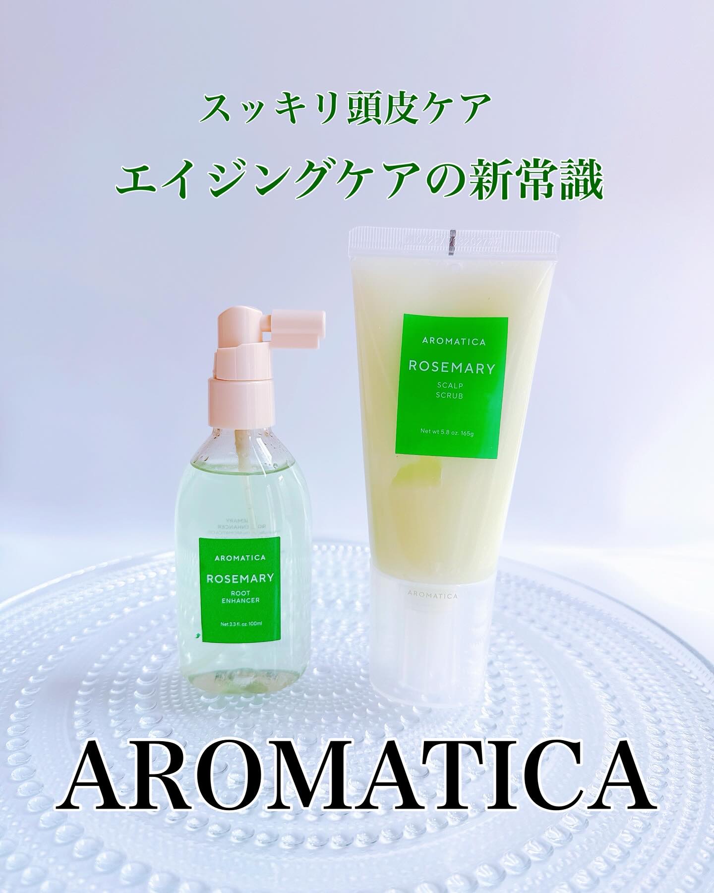 ローズマリー スカルプ スクラブ/AROMATICA/ヘッドスクラブを使ったクチコミ（1枚目）
