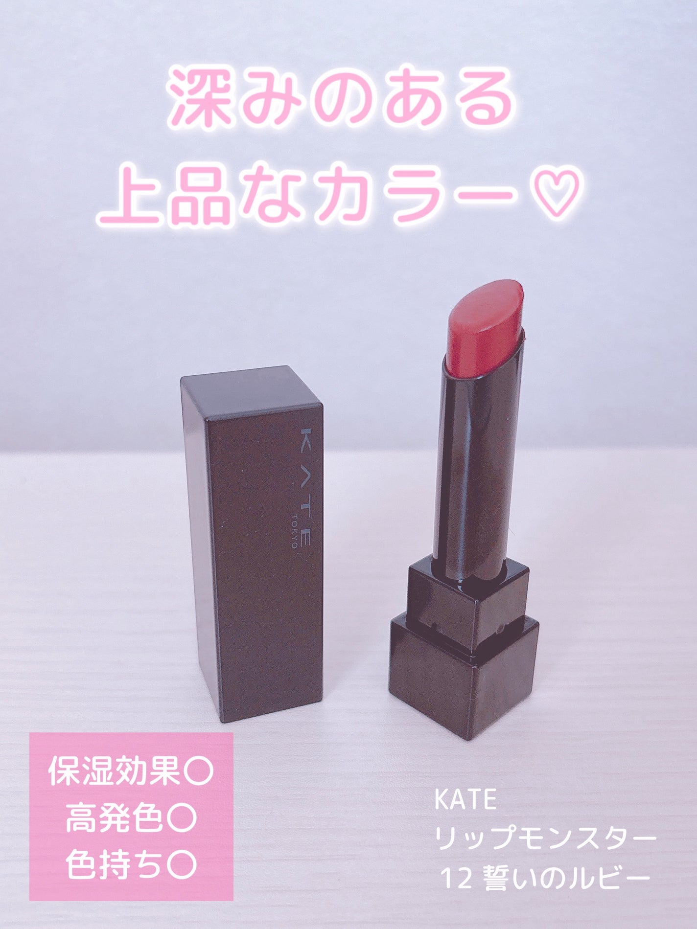 ケイト リップモンスター/KATE/口紅を使ったクチコミ(1枚目)