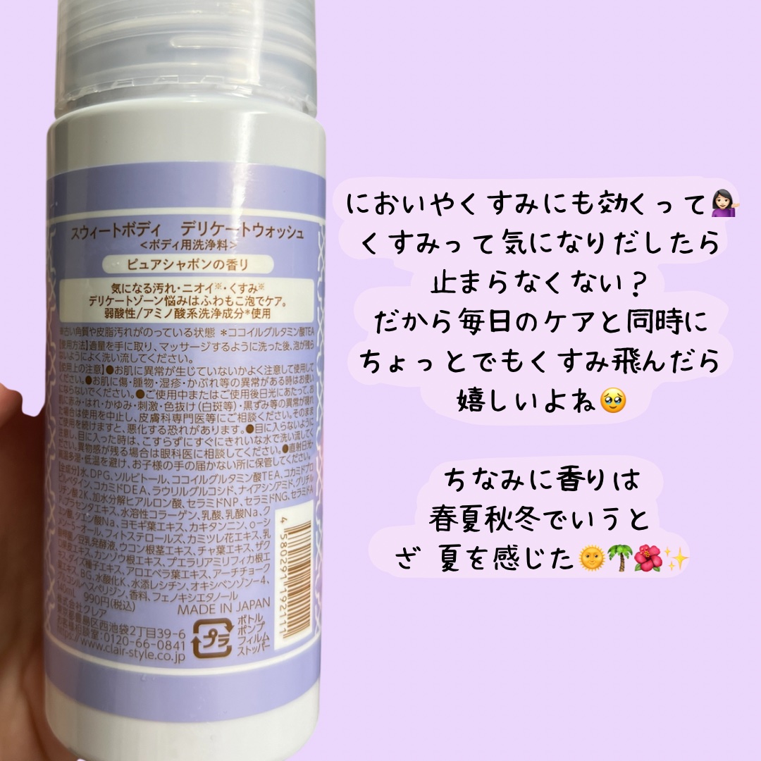 スウィートボディ デリケートウォッシュ ピュアシャボンの香り/スウィートボディ/デリケートゾーンケアを使ったクチコミ（2枚目）