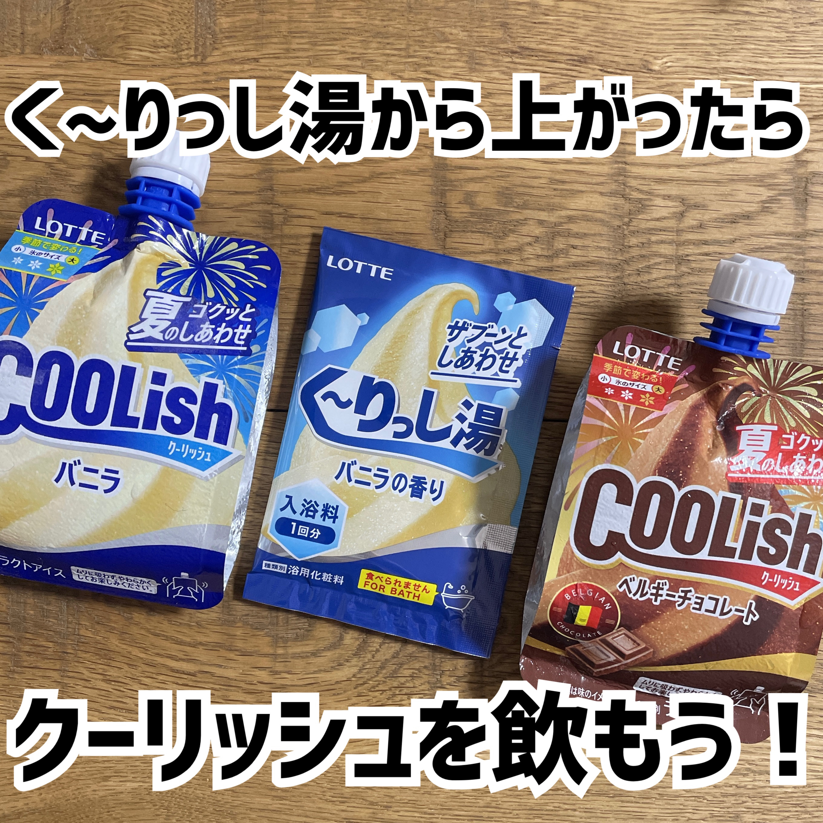 クーリッシュ バニラ/ロッテ/食品を使ったクチコミ（1枚目）