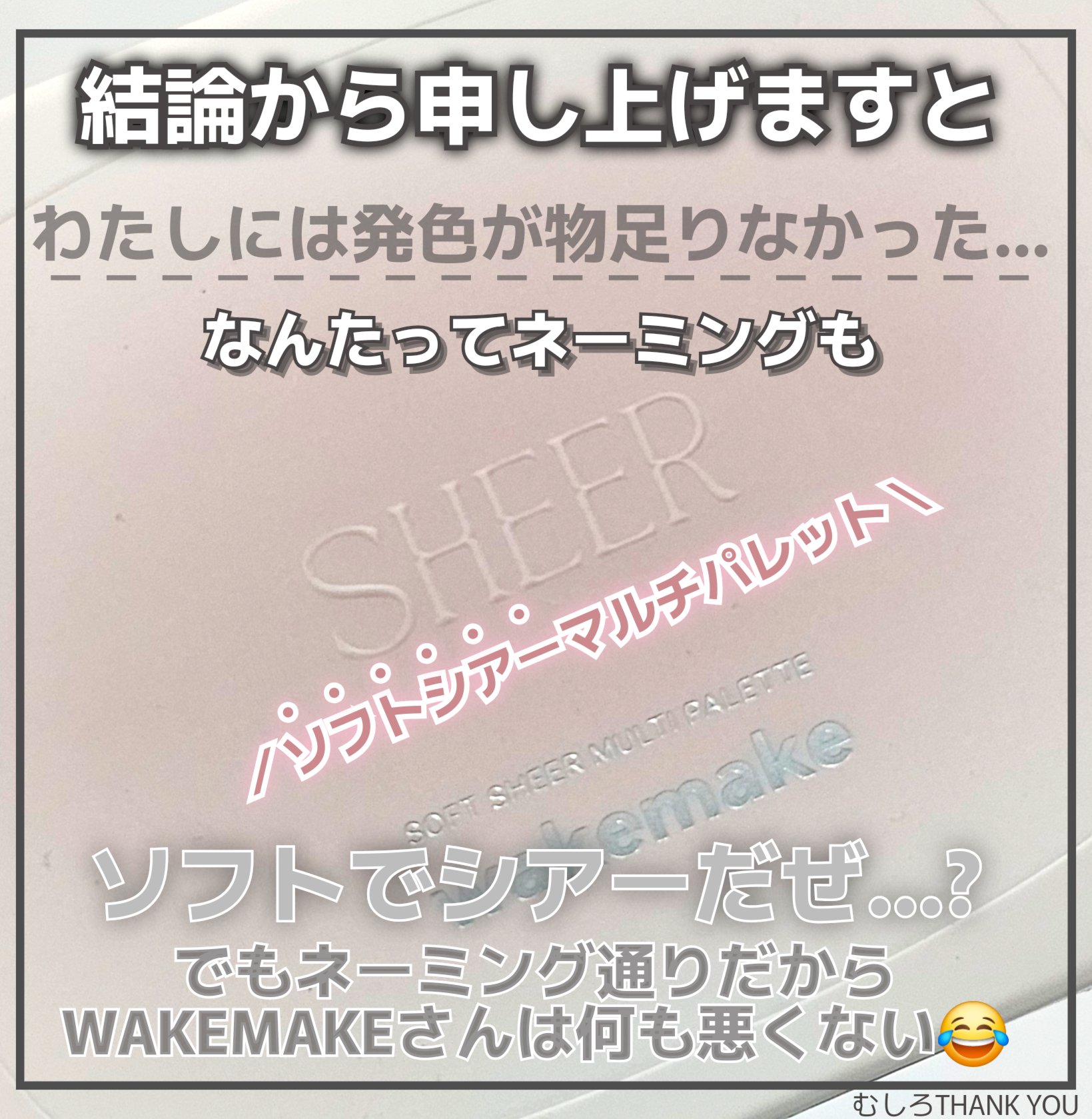 ソフトシアーマルチパレット/wakemake/アイシャドウパレットを使ったクチコミ（3枚目）