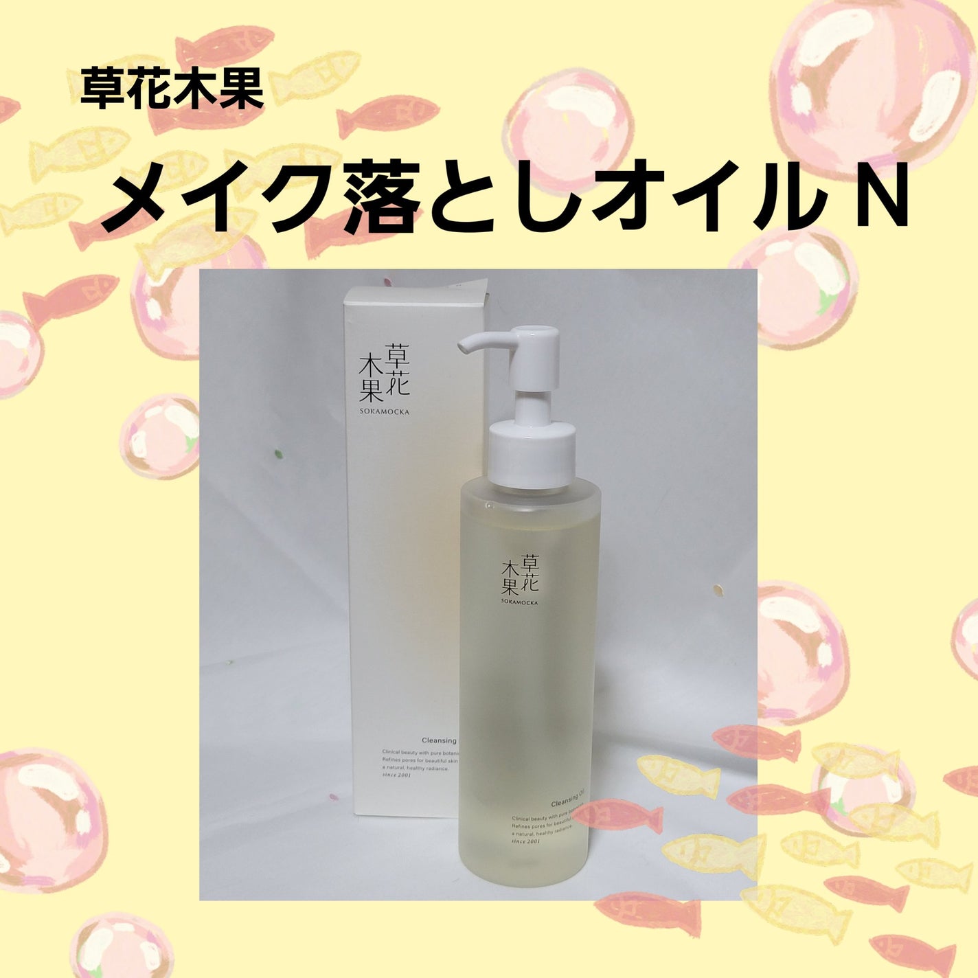 草花木果 メイク落としオイル N <クレンジング>/草花木果/オイルクレンジングを使ったクチコミ(1枚目)