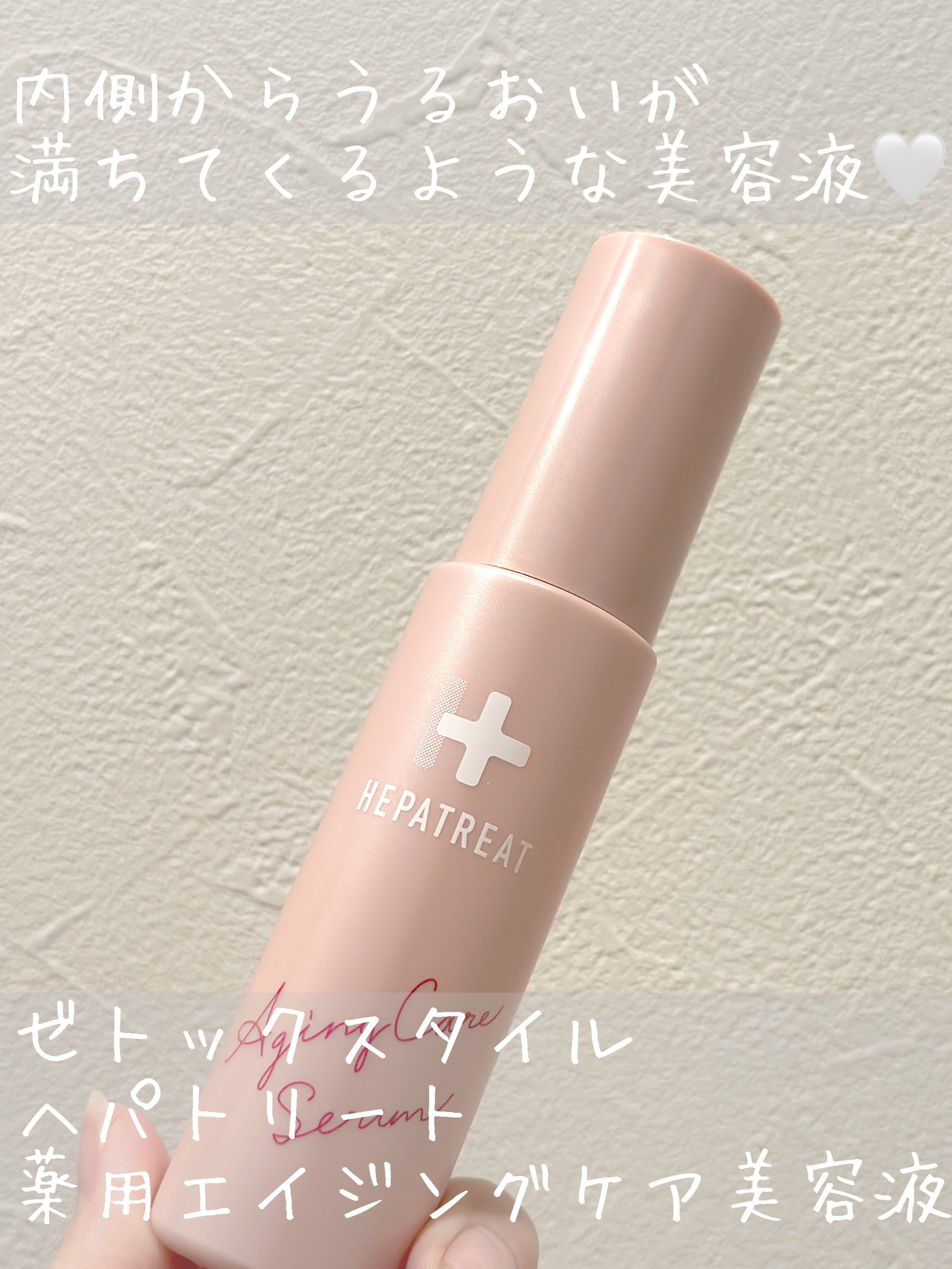 ヘパトリート 薬用エイジングケア美容液/ゼトックスタイル/美容液を使ったクチコミ（1枚目）