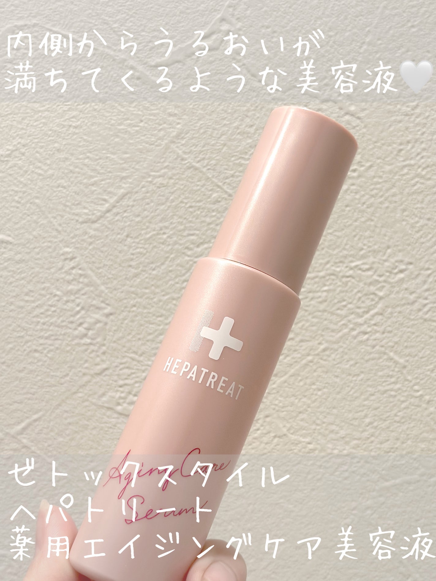 ヘパトリート 薬用エイジングケア美容液/ゼトックスタイル/美容液を使ったクチコミ(1枚目)