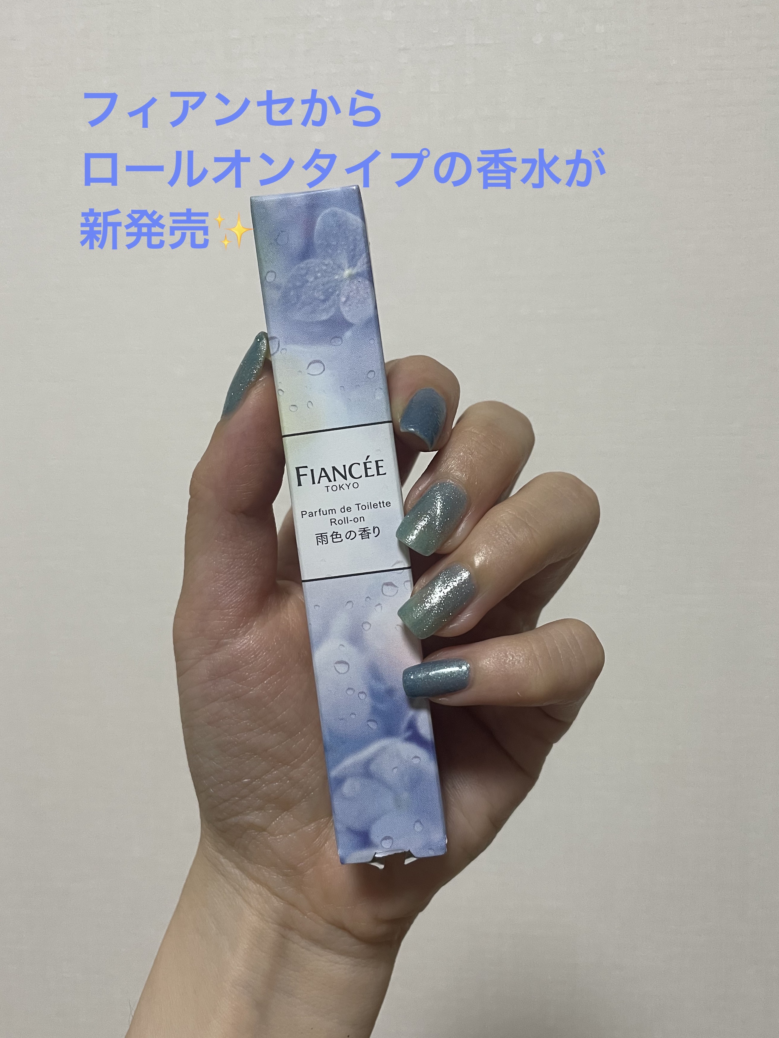 パルファンドトワレ ロールオン 雨色の香り/フィアンセ/香水を使ったクチコミ（1枚目）