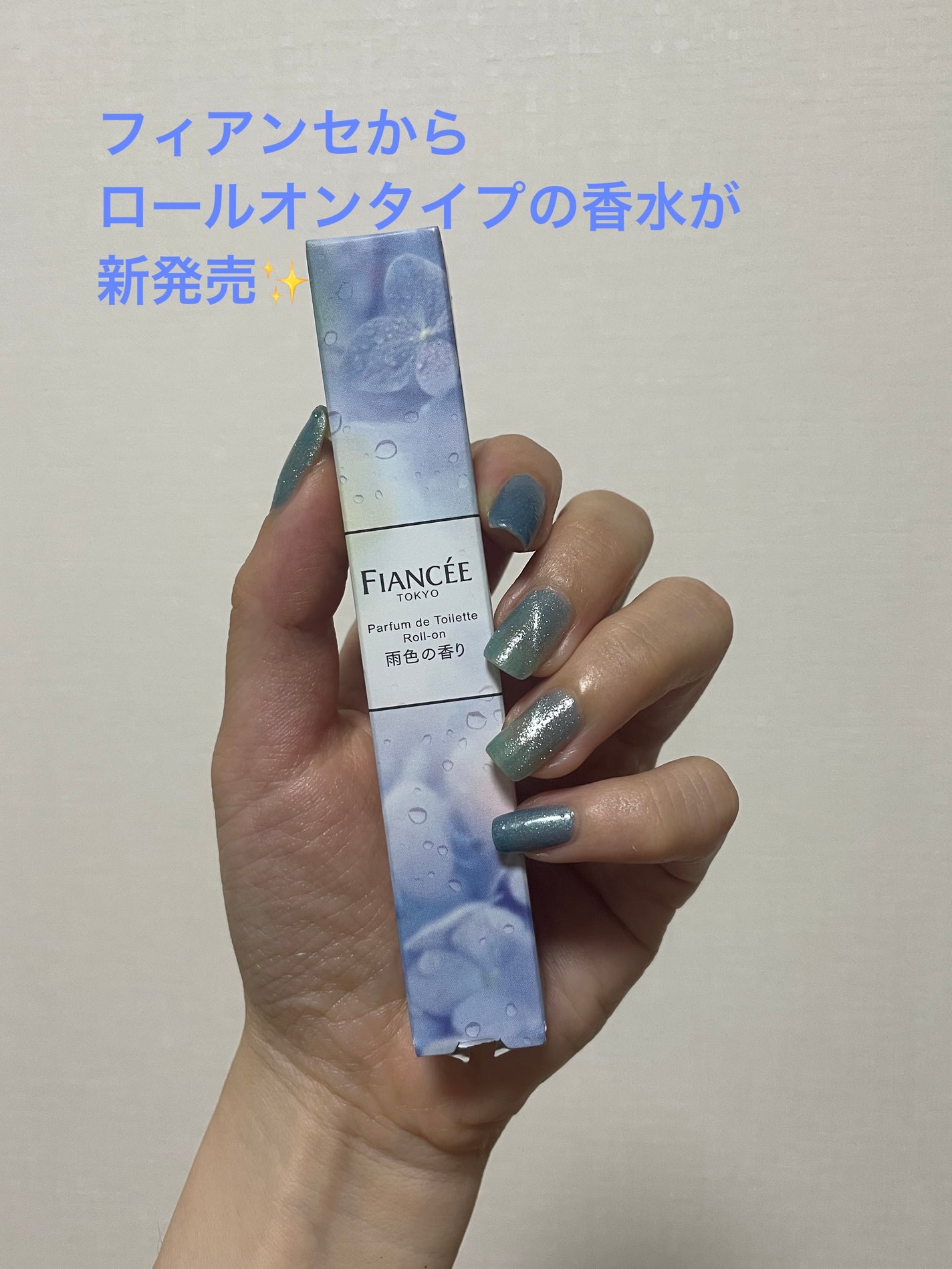 パルファンドトワレ ロールオン 雨色の香り/フィアンセ/香水を使ったクチコミ(1枚目)