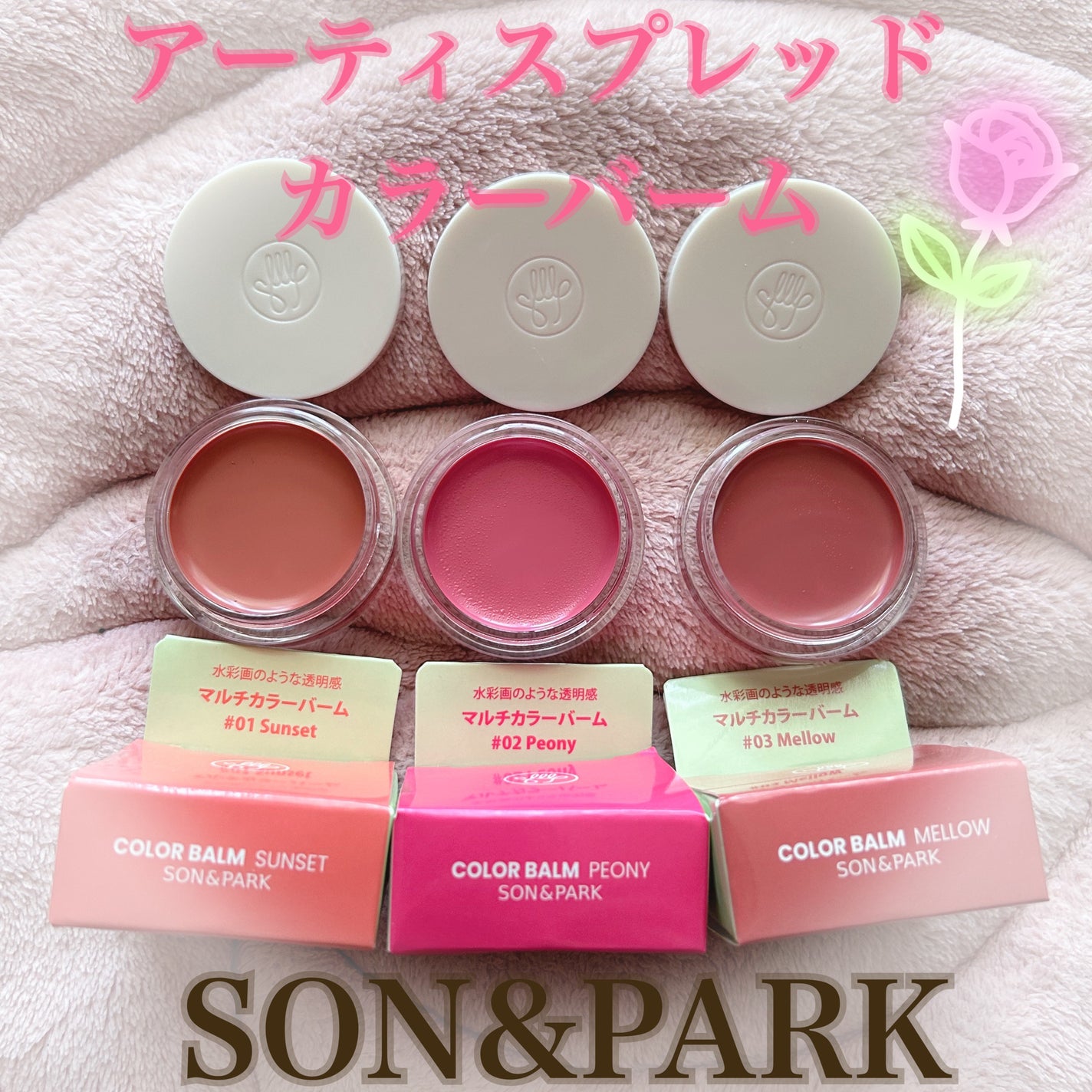 Arti Spread Color Balm/SON&PARK/リップグロスを使ったクチコミ(1枚目)
