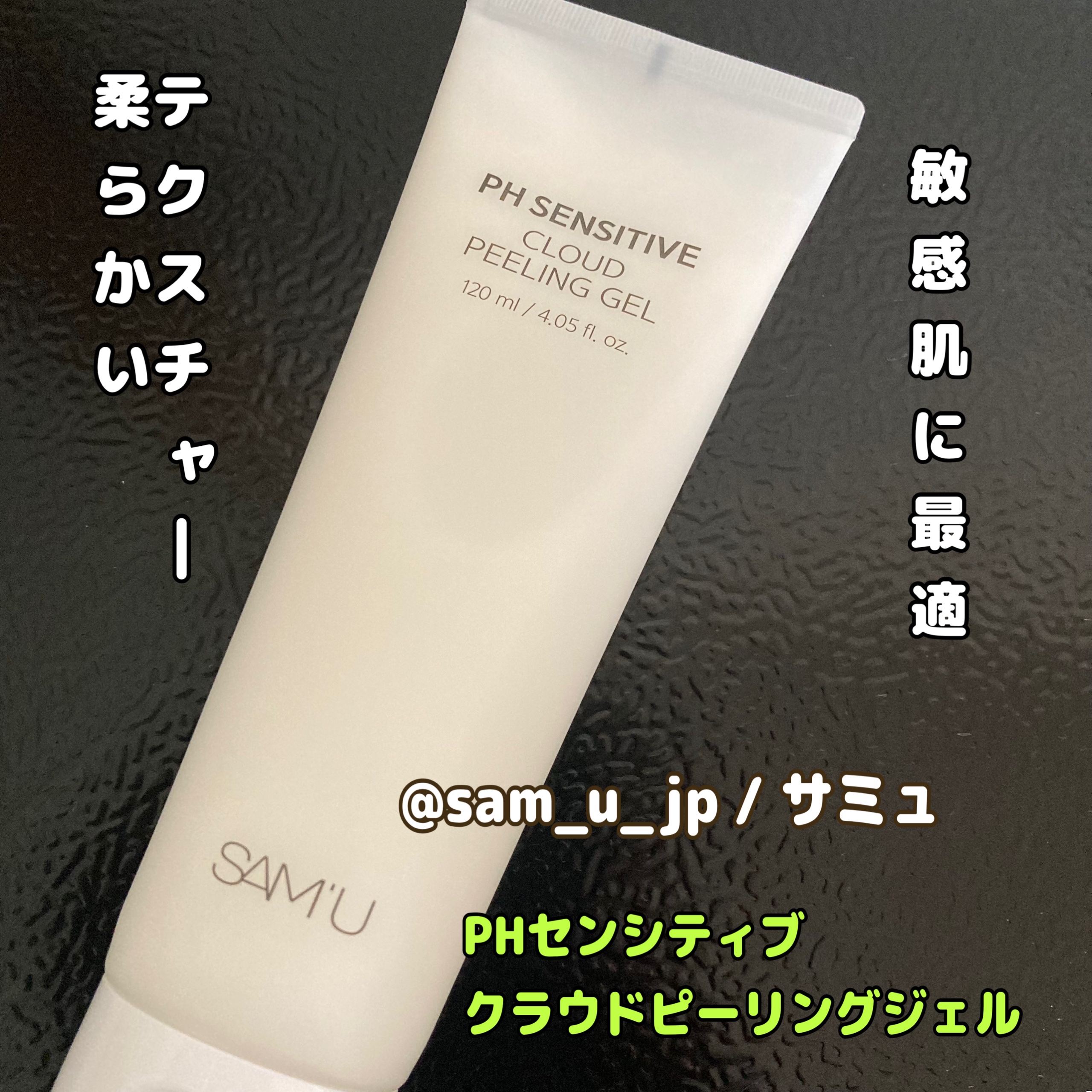 PHセンシティブクラウドピーリングジェル/SAM'U/ピーリングを使ったクチコミ（1枚目）