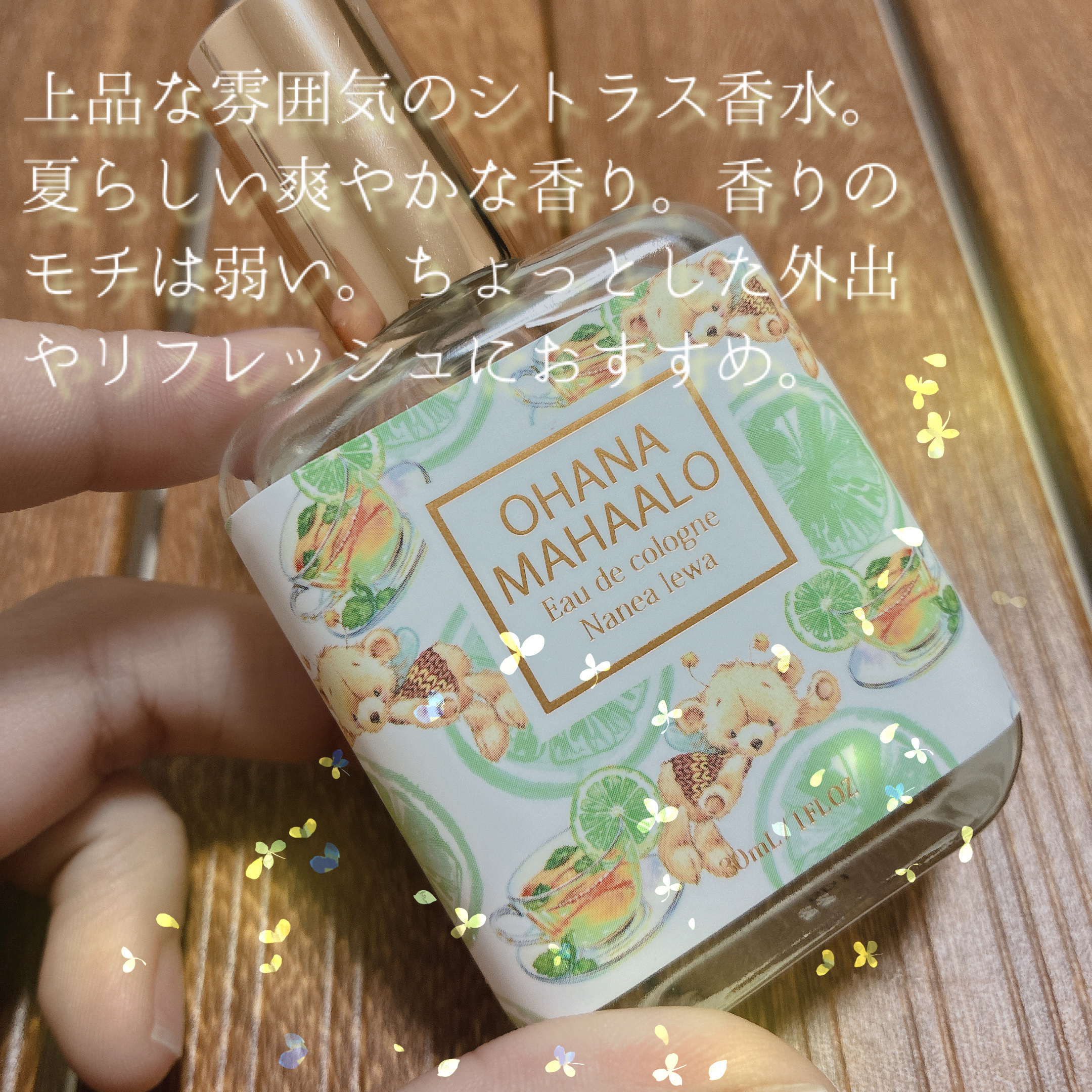 オハナ・マハロ　オーデコロン <ナネア レヴァ>/OHANA MAHAALO/香水(レディース)を使ったクチコミ（3枚目）