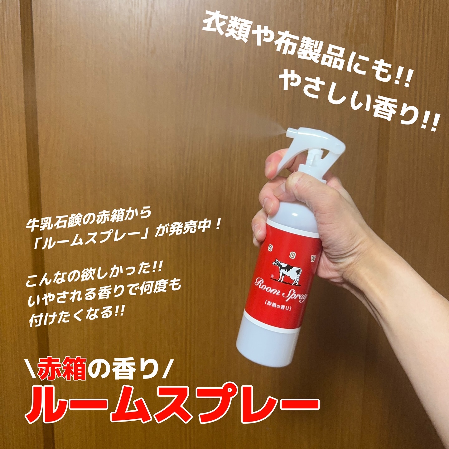 ルームスプレー 赤箱の香り/カウブランド/ファブリックミストを使ったクチコミ（2枚目）