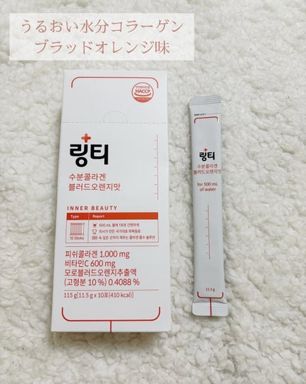 LINGTEA うるおい水分コラーゲン ブラッドオレンジ味/LINGTEA/美容サプリメントを使ったクチコミ(6枚目)
