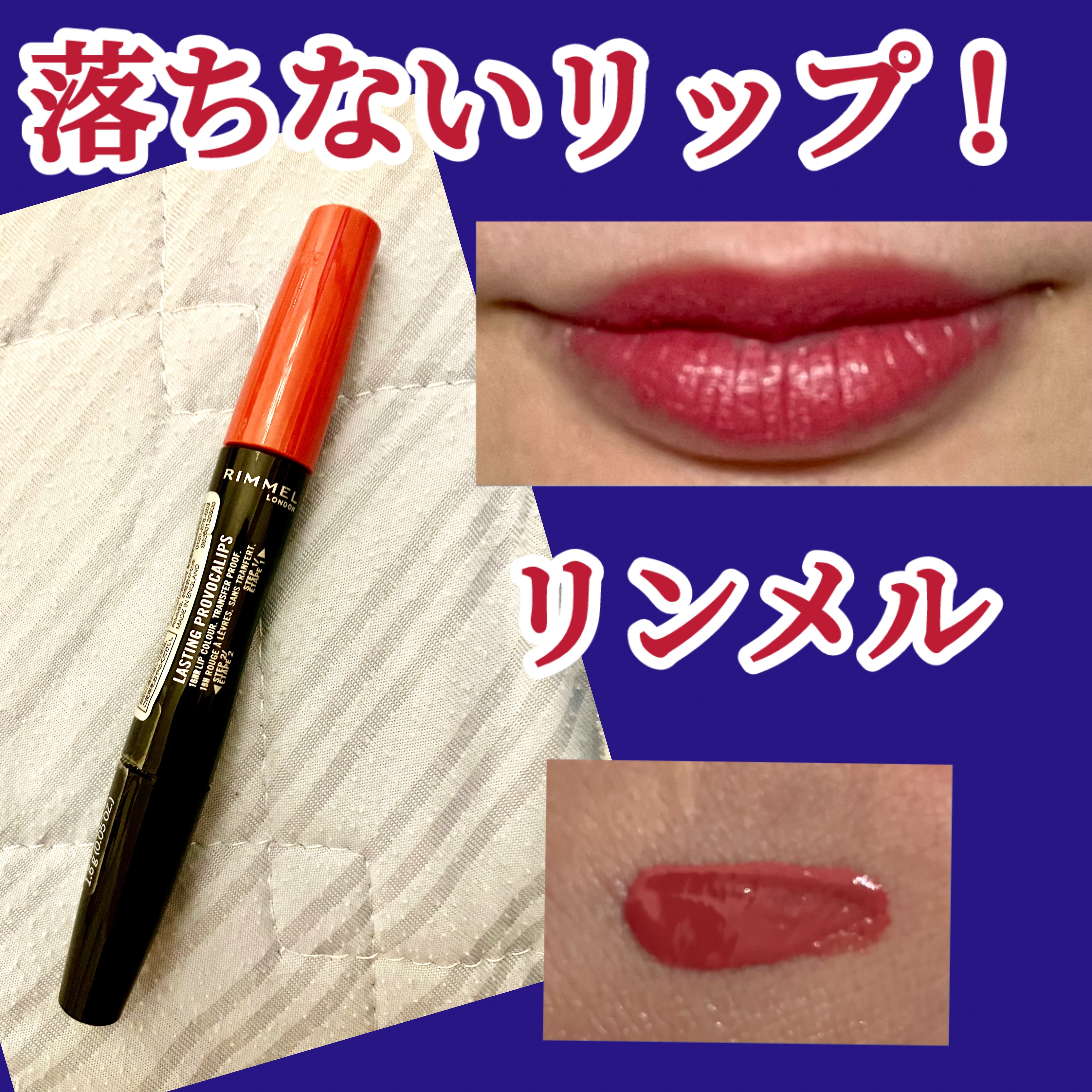 ラスティング プロボカリプス リップカラー/リンメル ロンドン/リップグロスを使ったクチコミ（1枚目）