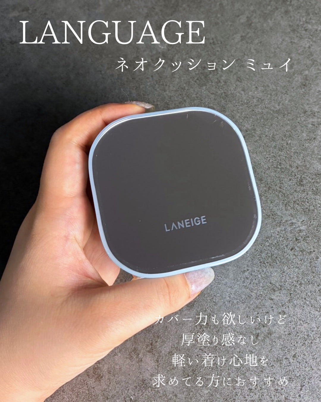 ラネージュ ネオクッション ミュイ /LANEIGE/クッションファンデーションを使ったクチコミ(5枚目)