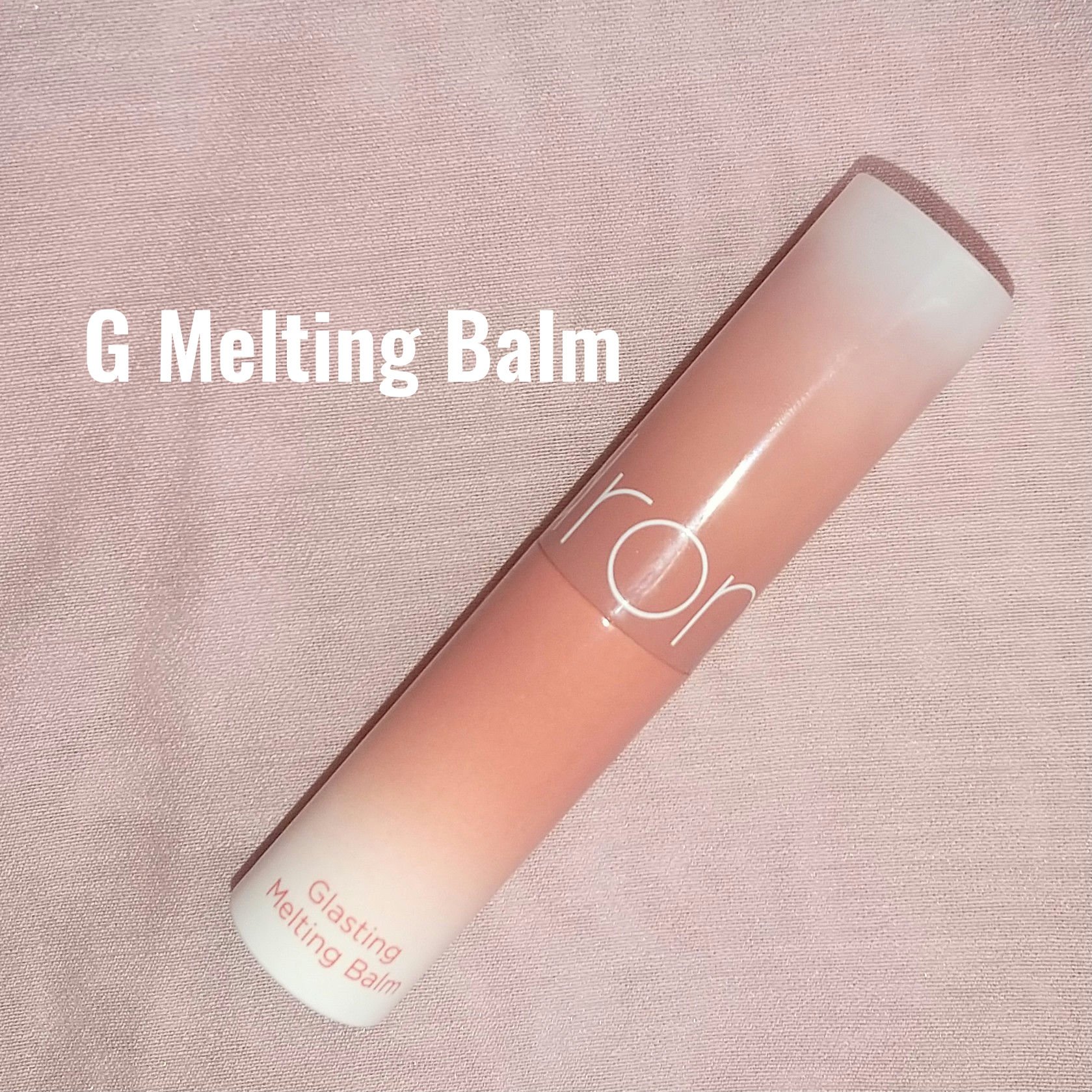 グラスティングメルティングバーム/rom&nd/リップバームを使ったクチコミ（1枚目）