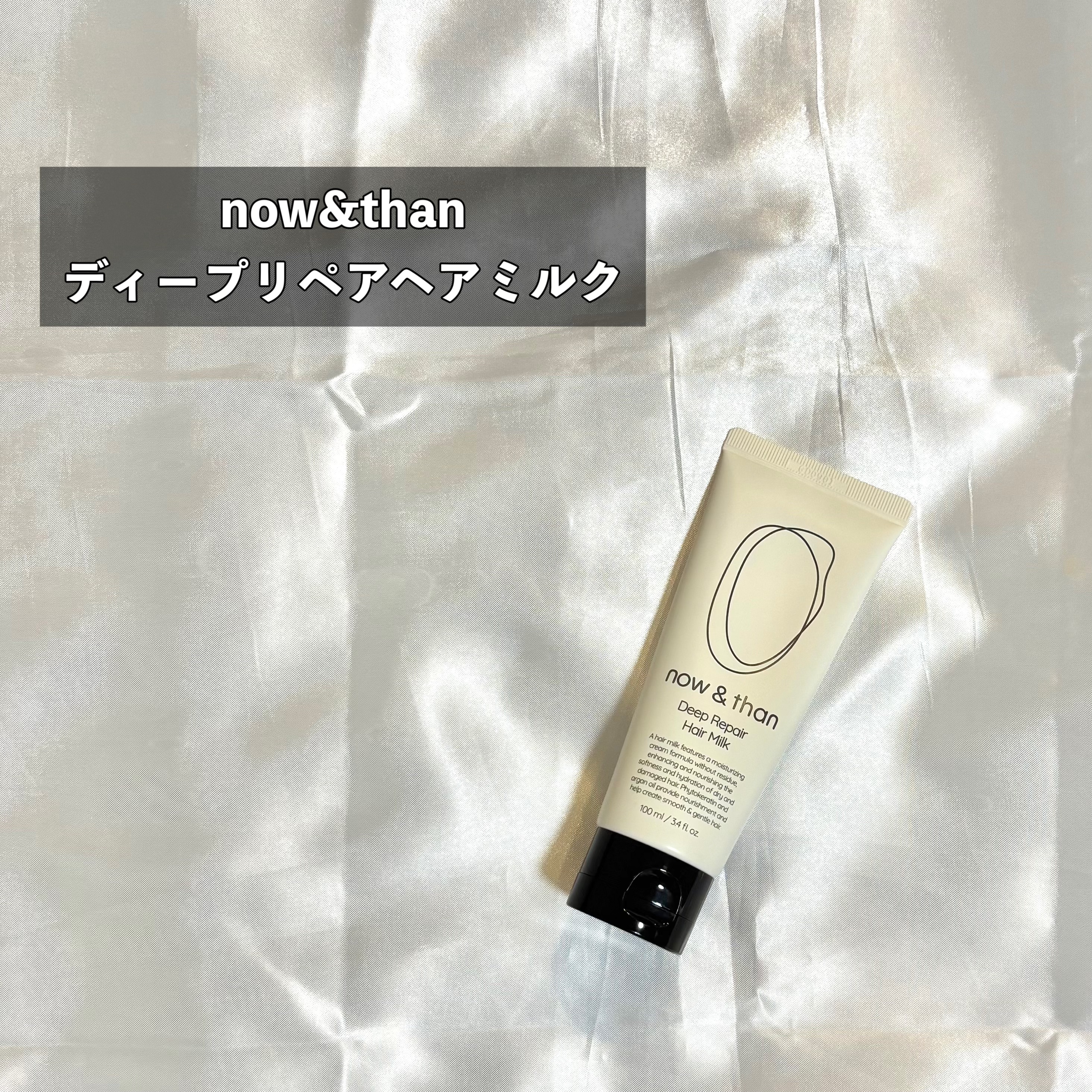 ディープリペアヘアミルク/now & than（ナウアンドダン）/ヘアミルクを使ったクチコミ（2枚目）