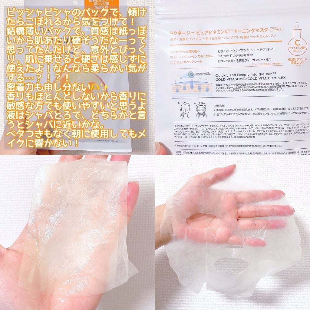 ドクタージー ピュア ビタミンC ブライトニングマスク/Dr.G/シートマスク・パックを使ったクチコミ(3枚目)