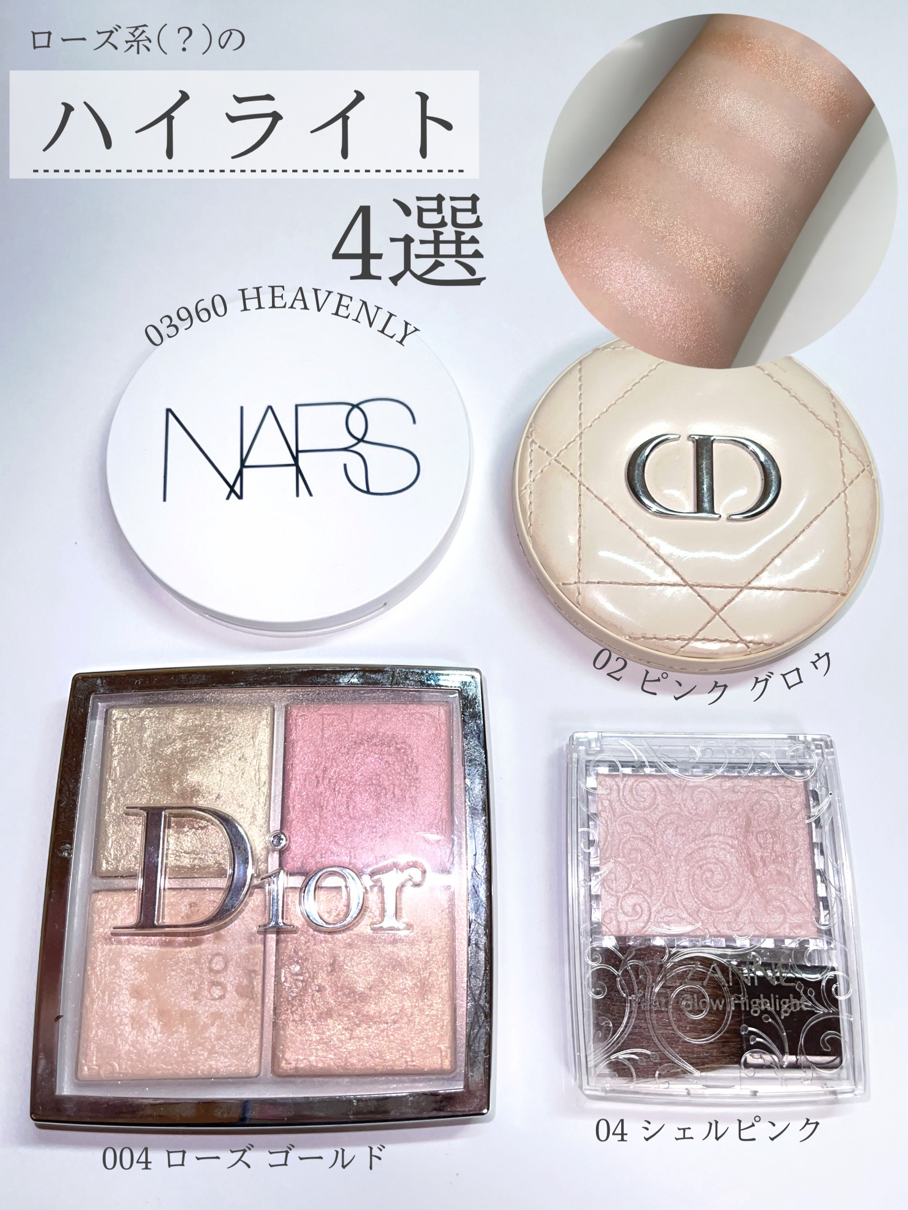 Dior・CEZANNE・NARSのベースメイクを使った口コミ -【4選】ローズ系の