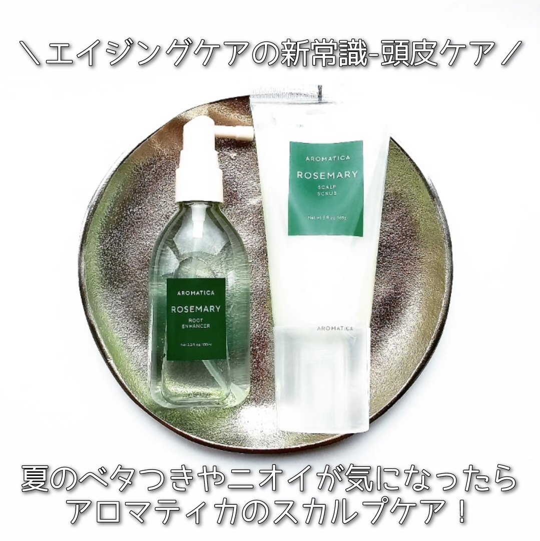 ローズマリー スカルプ スクラブ/AROMATICA/ヘッドスクラブを使ったクチコミ（1枚目）