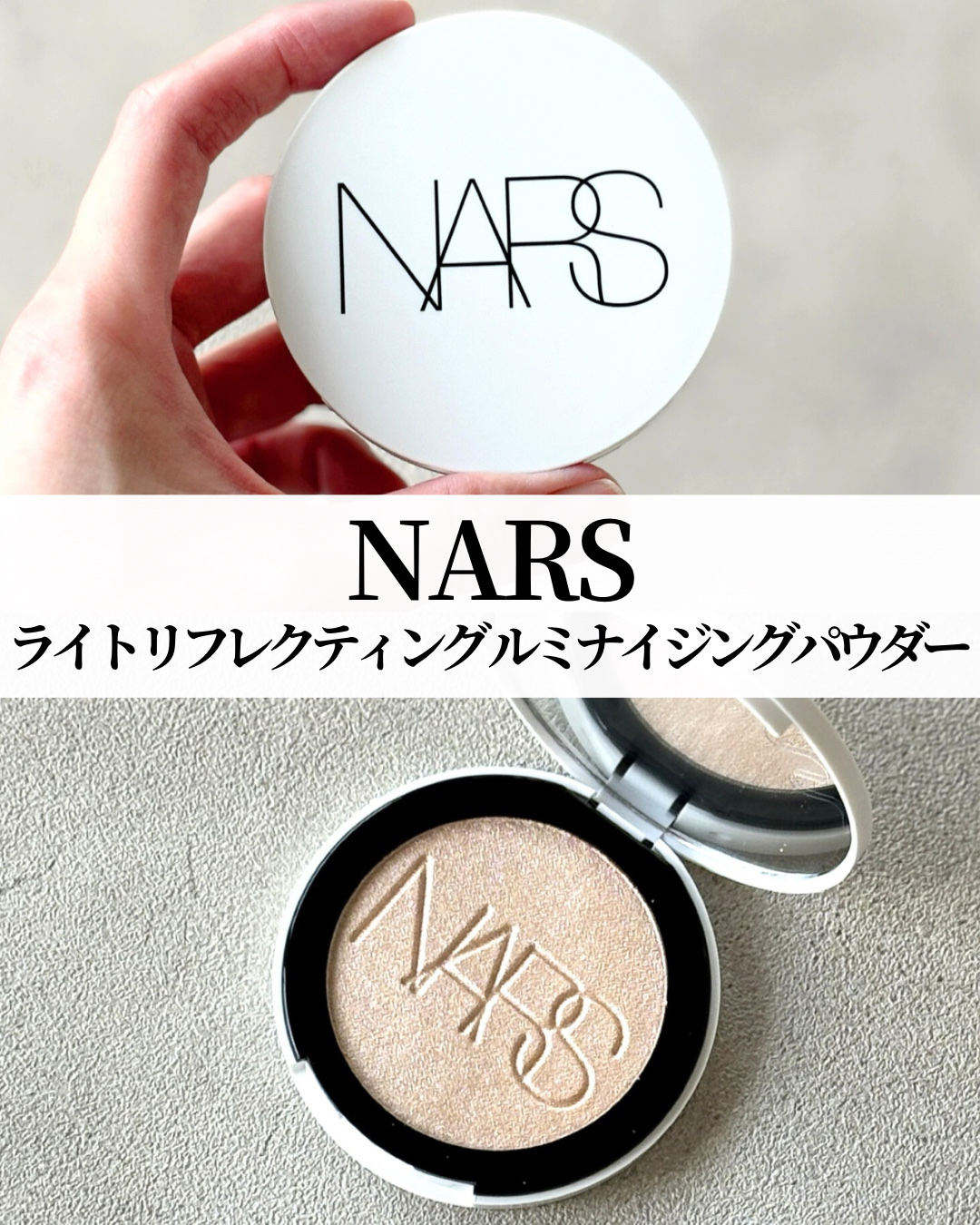 NARS ライトリフレクティング ルミナイジングパウダー/NARS/パウダーハイライトを使ったクチコミ（2枚目）