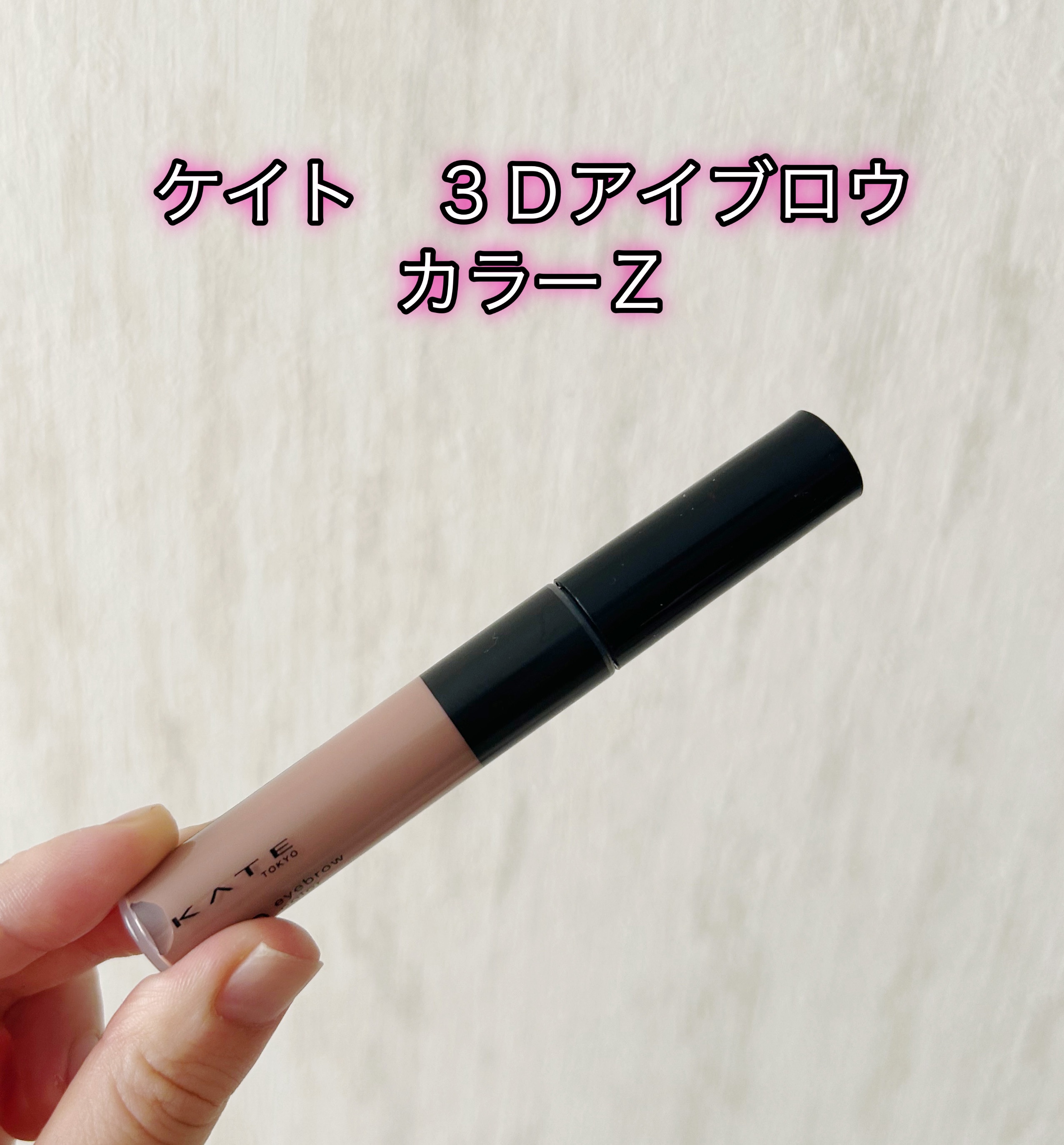 ケイト 3DアイブロウカラーZ PK-2 ラテピンク(限定)/KATE/眉マスカラを使ったクチコミ（1枚目）