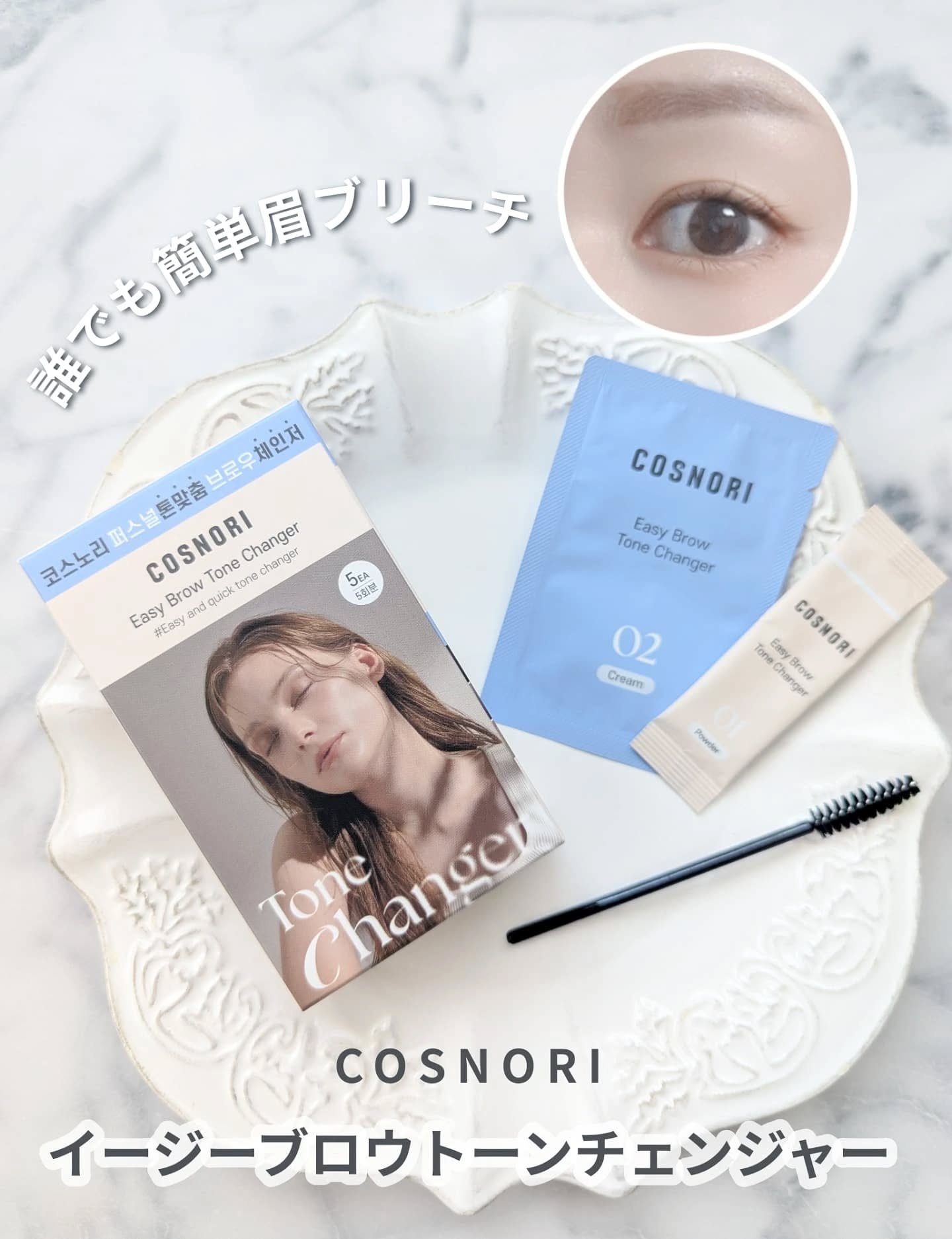 イージーブロウトーンチェンジャー/COSNORI/その他アイブロウを使ったクチコミ（1枚目）