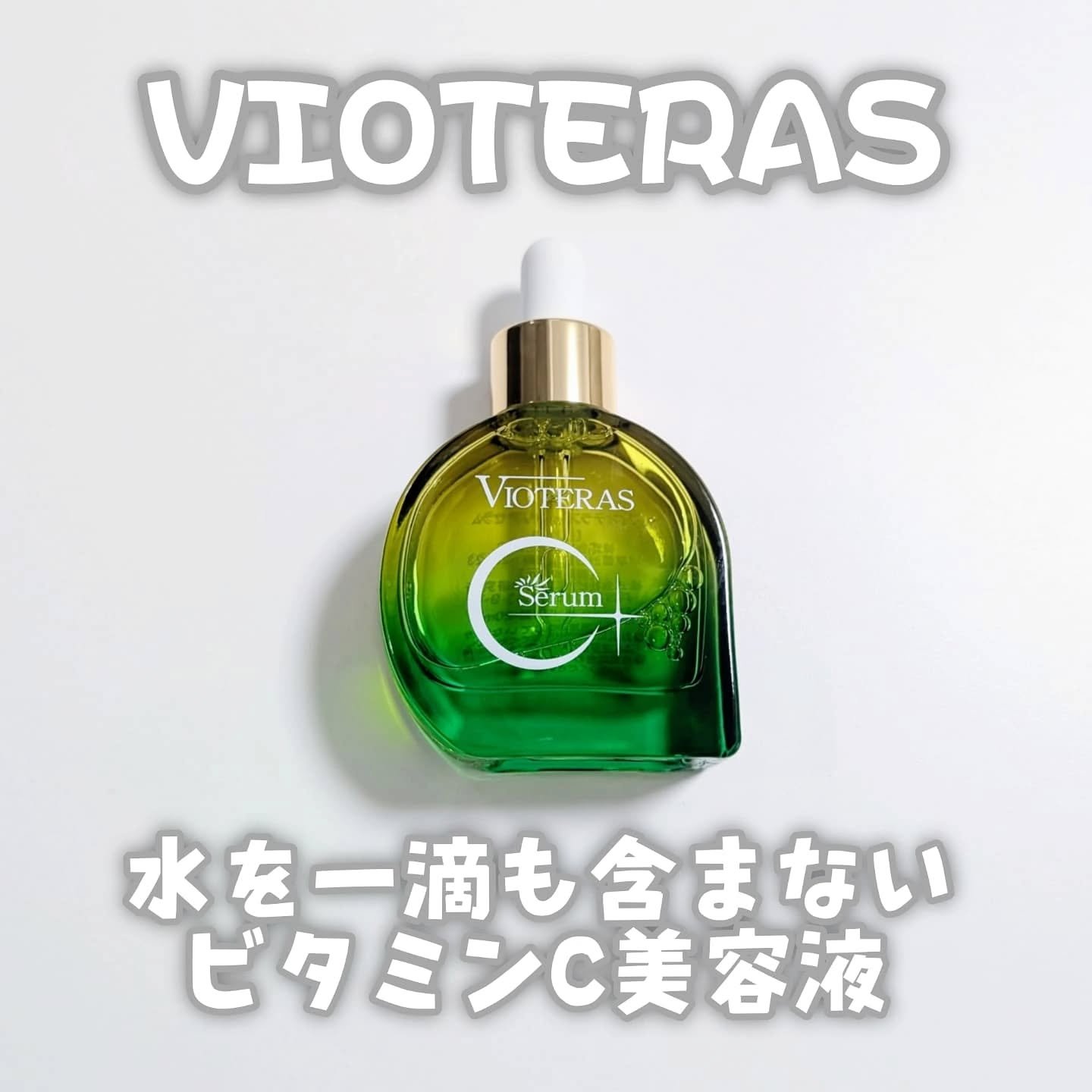 C+クリアセラム/ヴィオテラス/美容液を使ったクチコミ（1枚目）