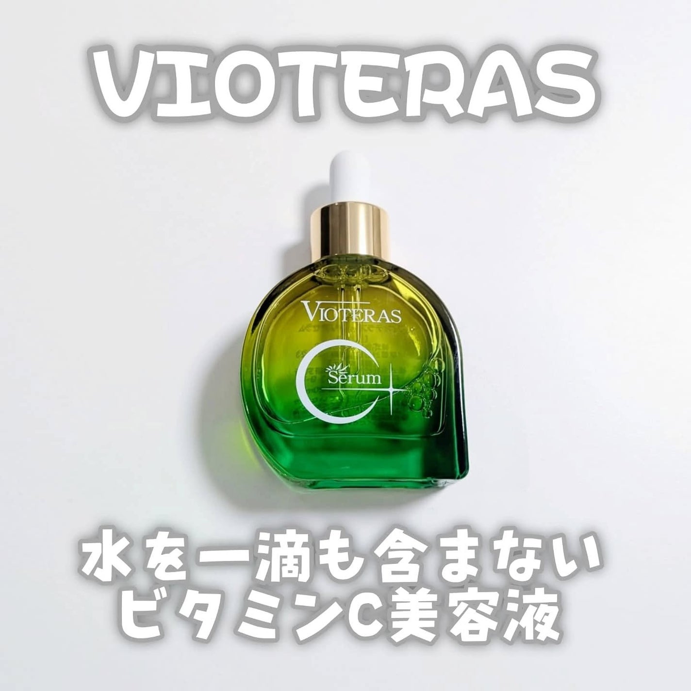 C+クリアセラム/ヴィオテラス/美容液を使ったクチコミ(1枚目)