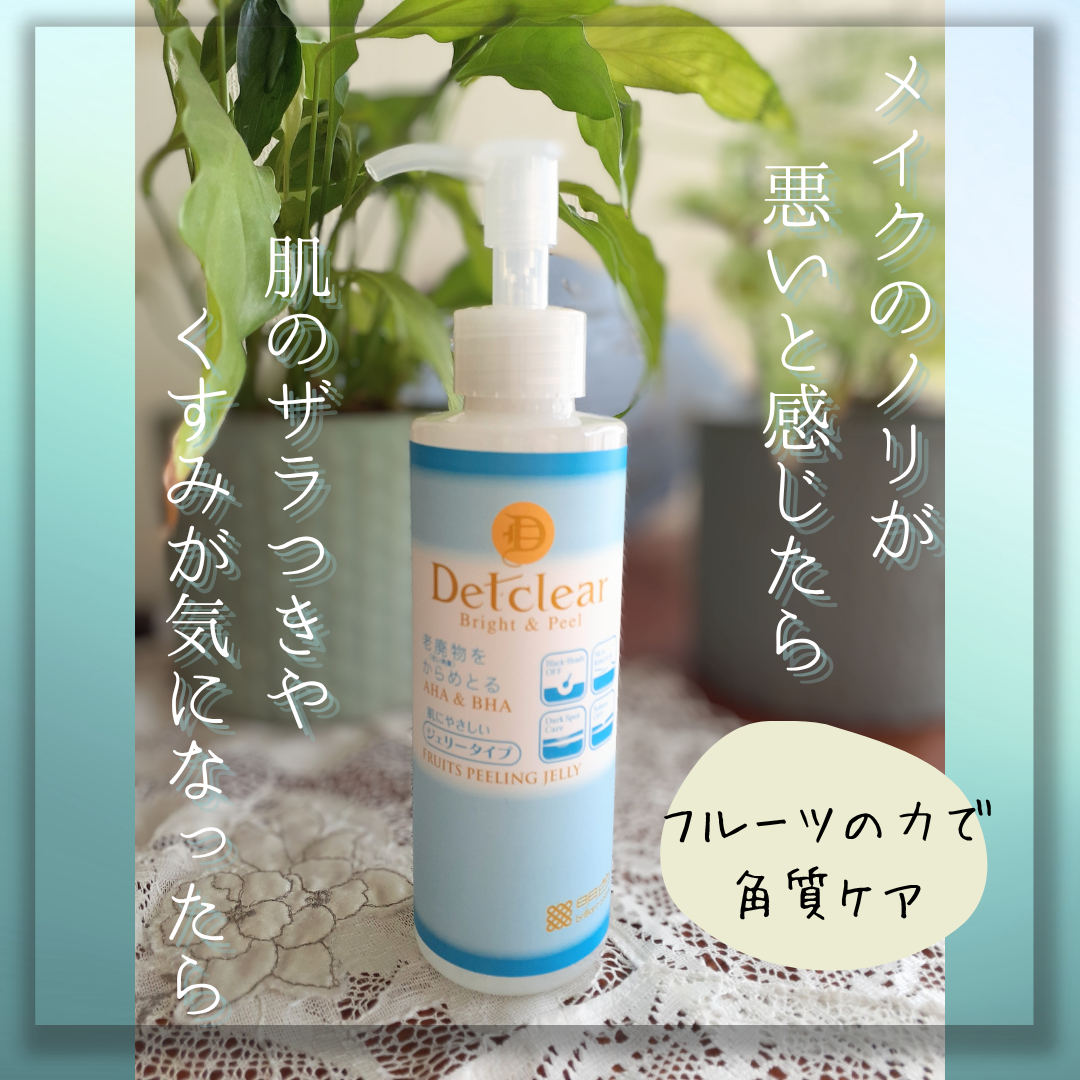 DETクリア ブライト＆ピール ピーリングジェリー＜無香料タイプ＞/Detclear/ピーリングを使ったクチコミ（1枚目）