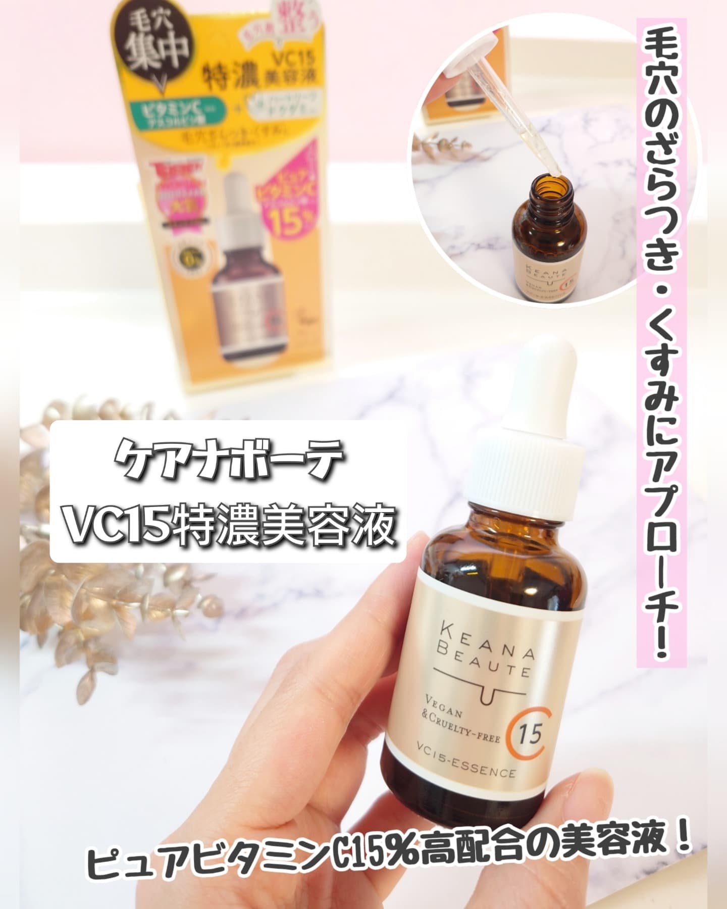 VC15特濃美容液/ケアナボーテ/美容液を使ったクチコミ（1枚目）