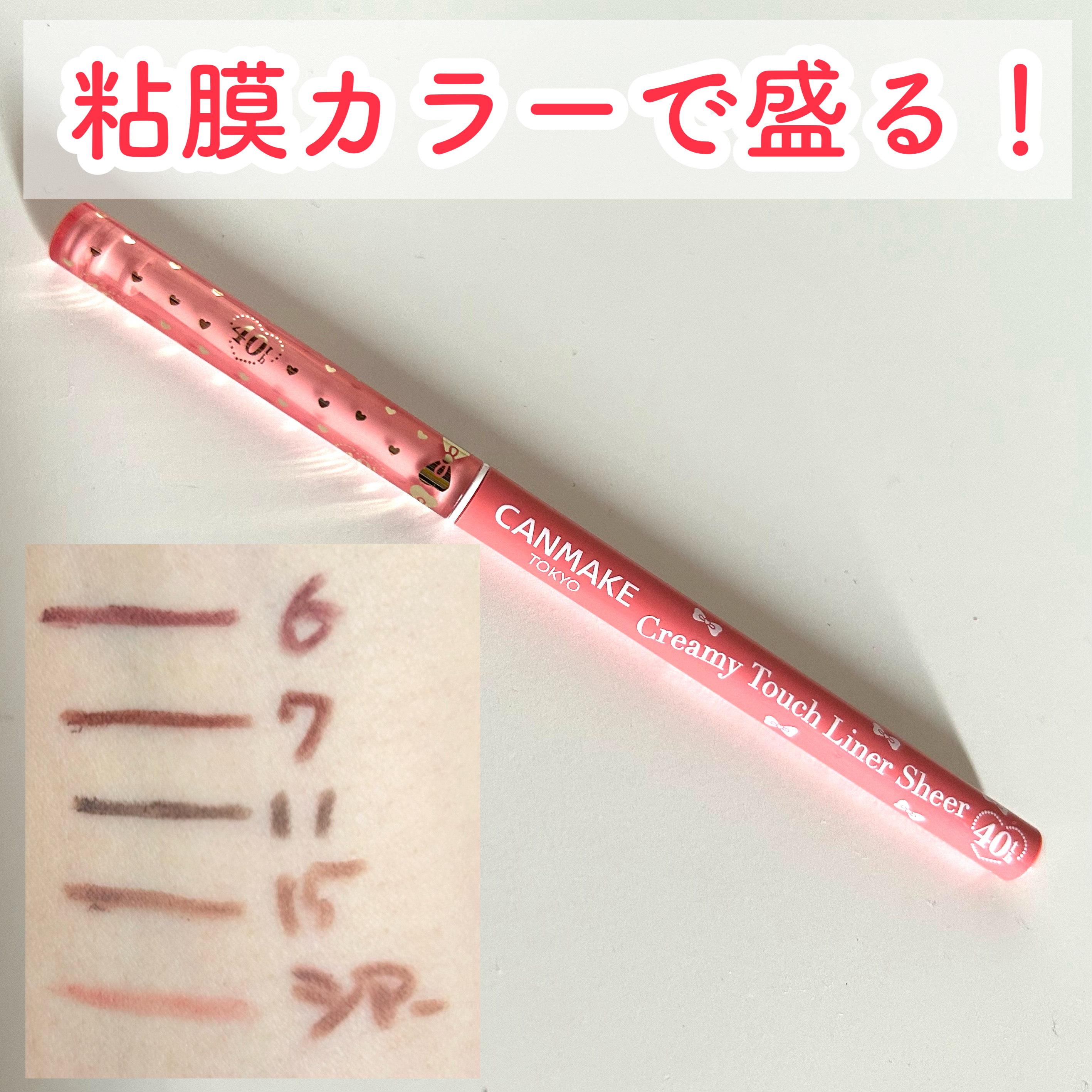 【目元を自然に大きく見せる🫣✨️】

〖キャンメイク〗
クリーミータッチライナー シアー 40th 
トゥルーレッド ¥715 


粘膜に近いカラーで自然に目元を大きく見せてくれる！



キャンメイクのクリーミータッチライナーは
本当