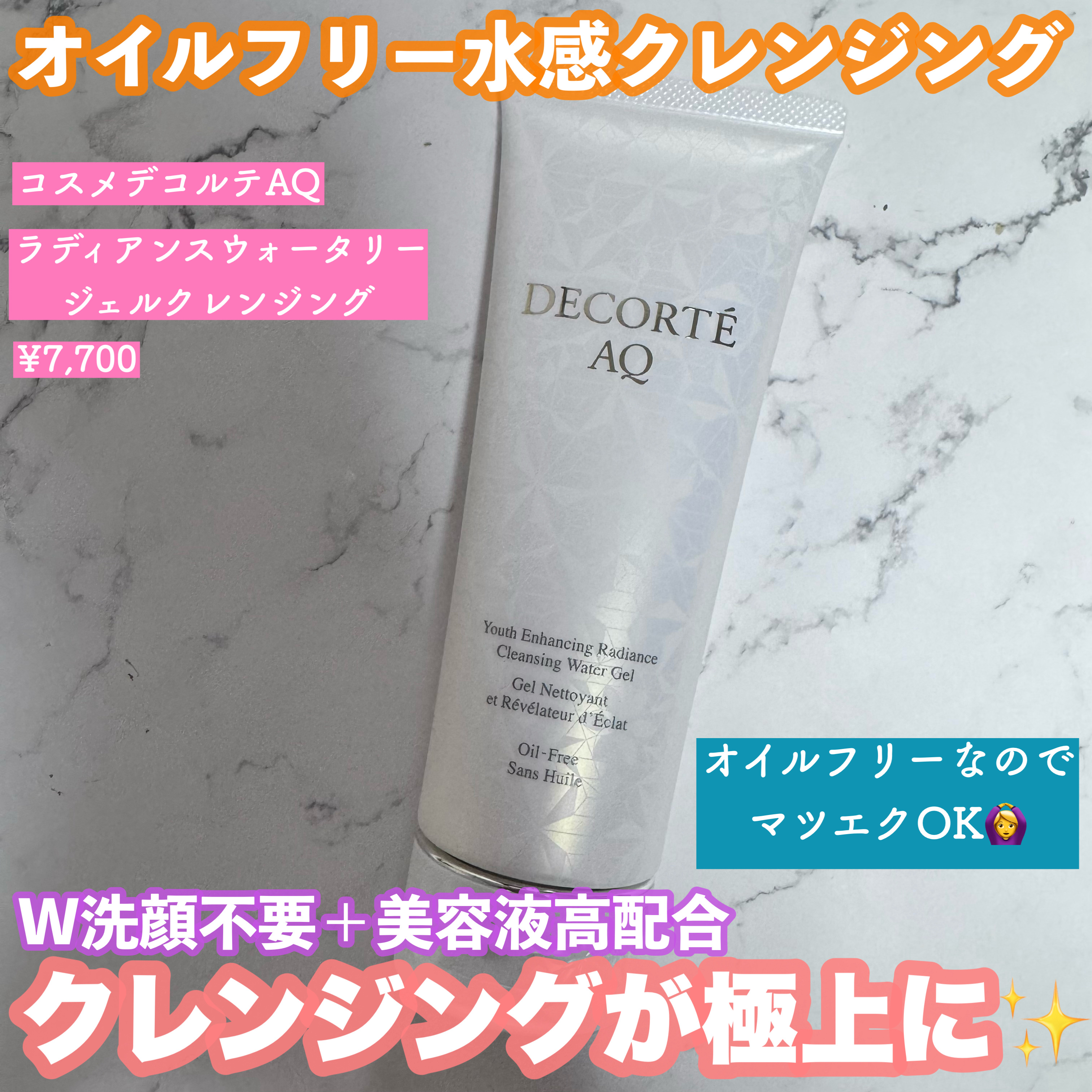 AQ ラディアンス ウォータリー ジェル クレンジング/DECORTÉ/クレンジングジェルを使ったクチコミ（1枚目）