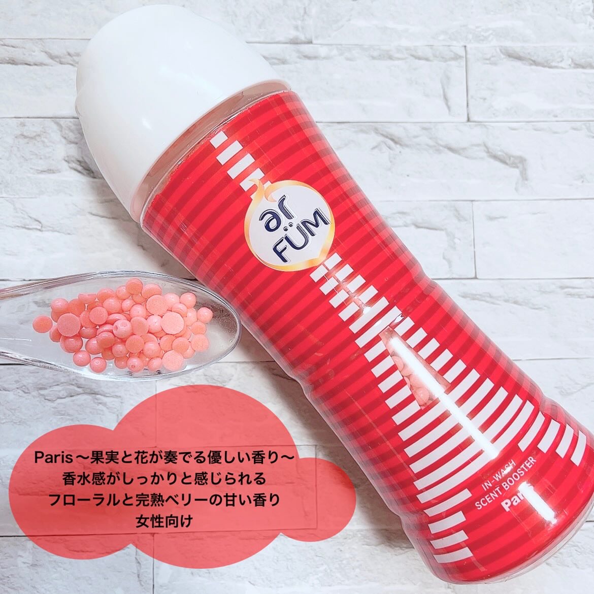 アフューム 香りビーズ PARIS SERIES(パリシリーズ) Wash Scent Booster Arch(アーチ)/arFUM/柔軟剤を使ったクチコミ（3枚目）