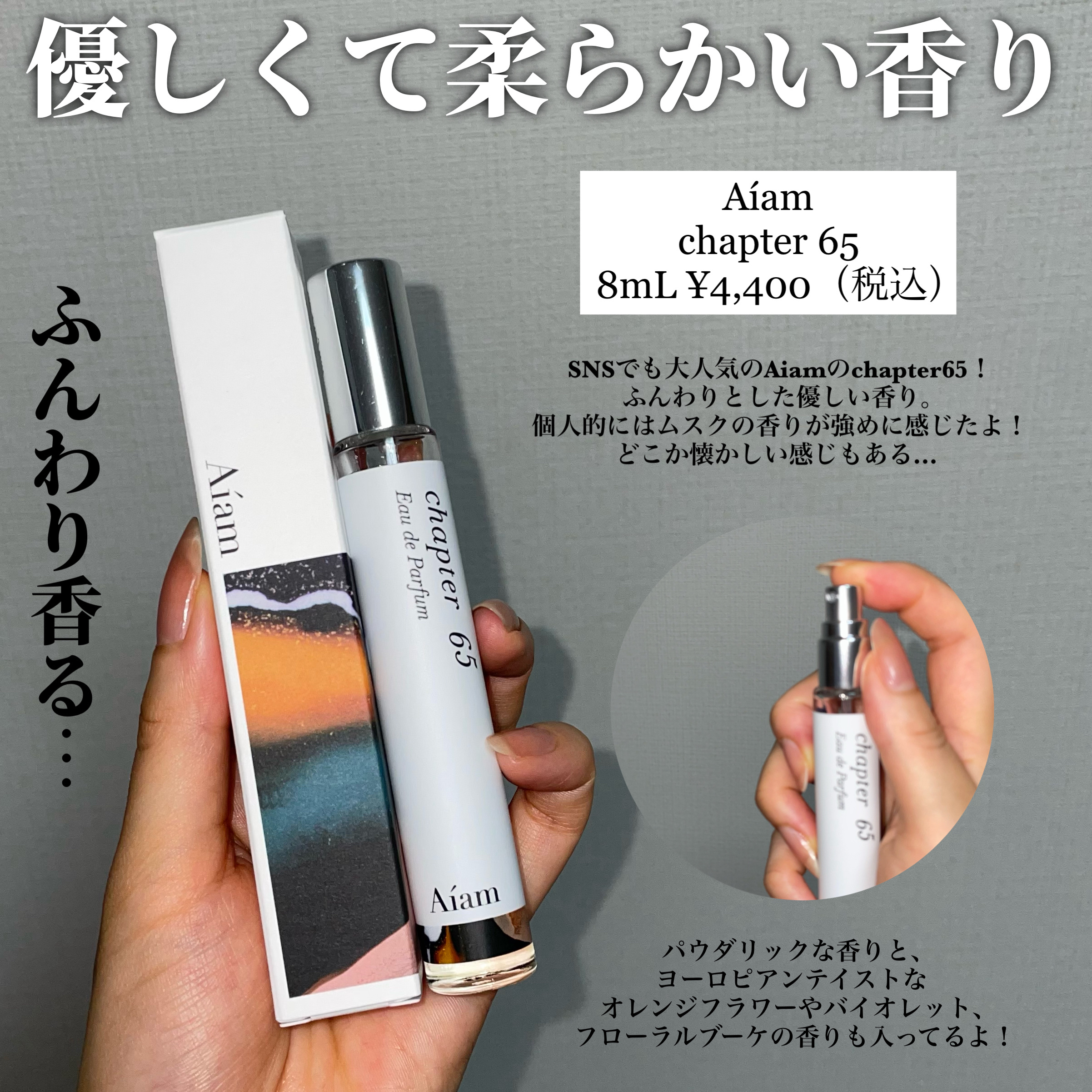 チャプター65/Aíam/香水(レディース)を使ったクチコミ（2枚目）