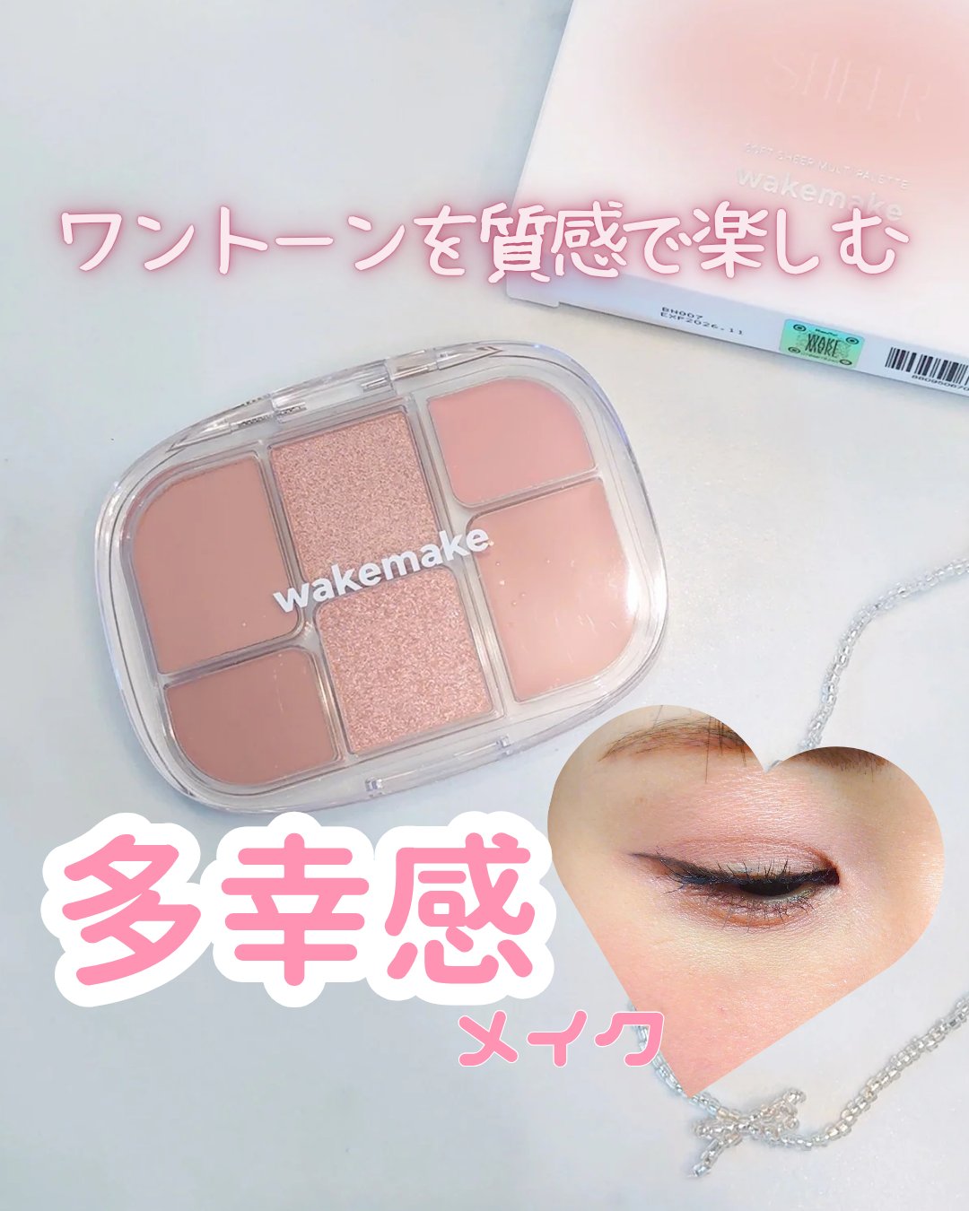 ソフトシアーマルチパレット/wakemake/アイシャドウパレットを使ったクチコミ（1枚目）