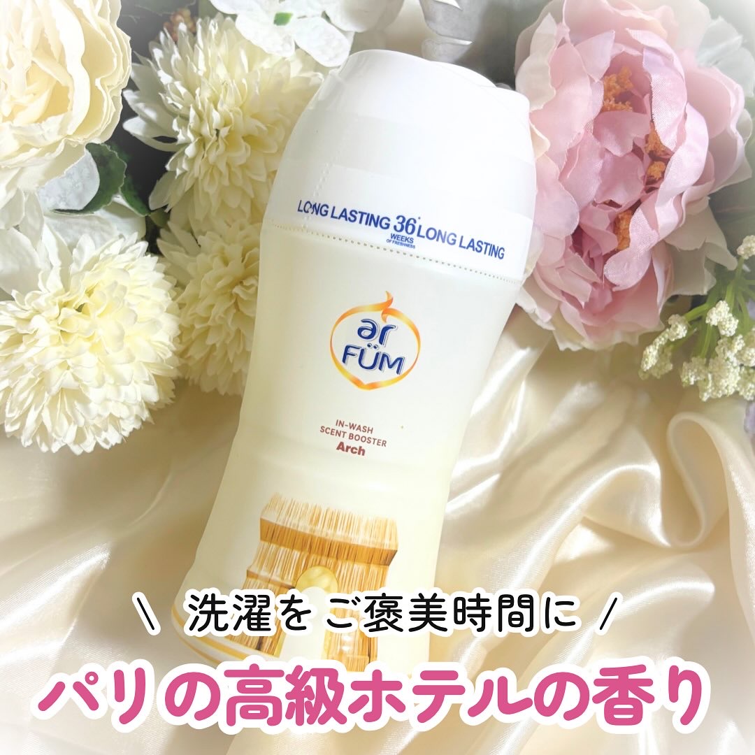 アフューム 香りビーズ PARIS SERIES(パリシリーズ) Wash Scent Booster Arch(アーチ)/arFUM/柔軟剤を使ったクチコミ（1枚目）
