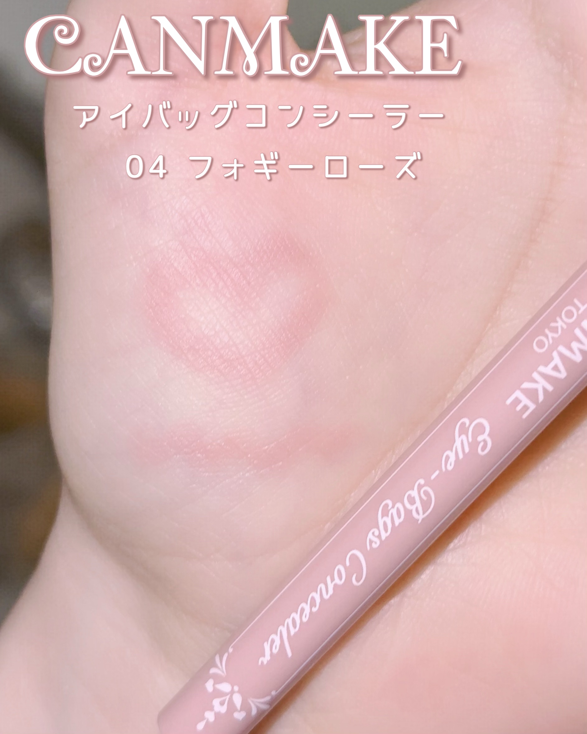 アイバッグコンシーラー/キャンメイク/ペンシルコンシーラーを使ったクチコミ（3枚目）