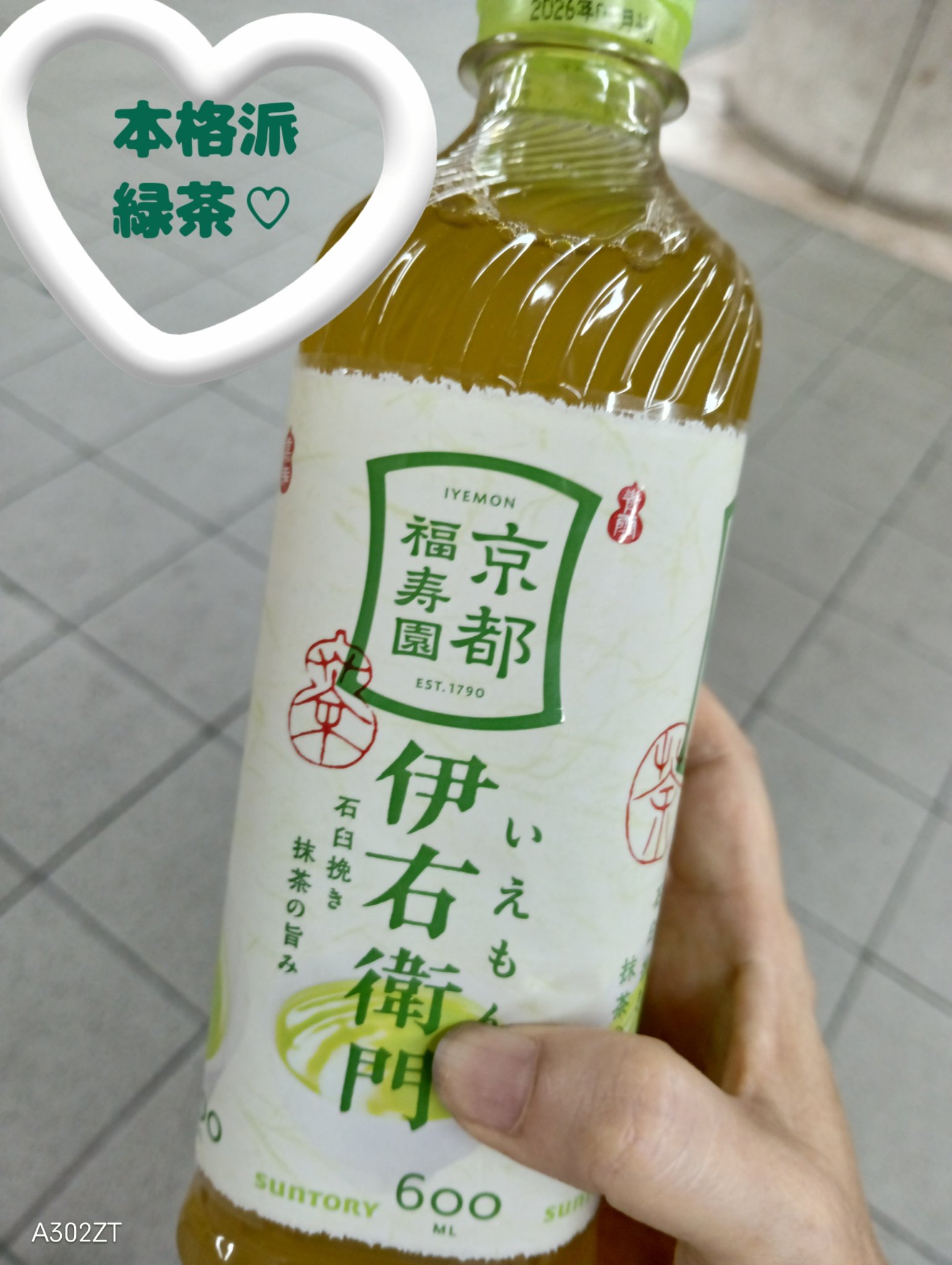 伊右衛門/サントリー/ドリンクを使ったクチコミ（1枚目）