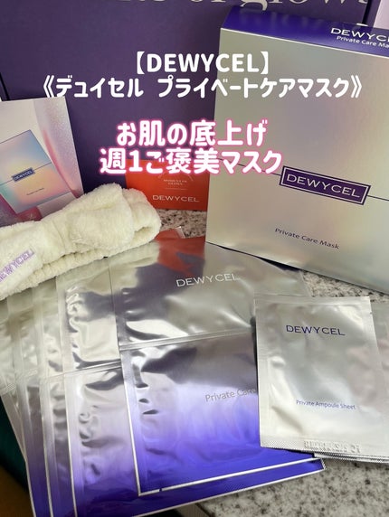 デュイセル プライベートケアマスク/DEWYCEL/シートマスク・パックを使ったクチコミ(1枚目)
