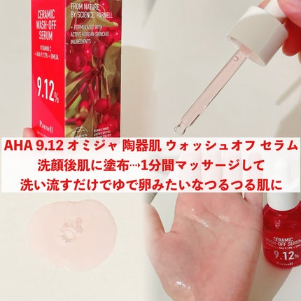 AHA 9.12 オミジャ 陶器肌 ウォッシュオフ セラム/parnell/美容液を使ったクチコミ(3枚目)