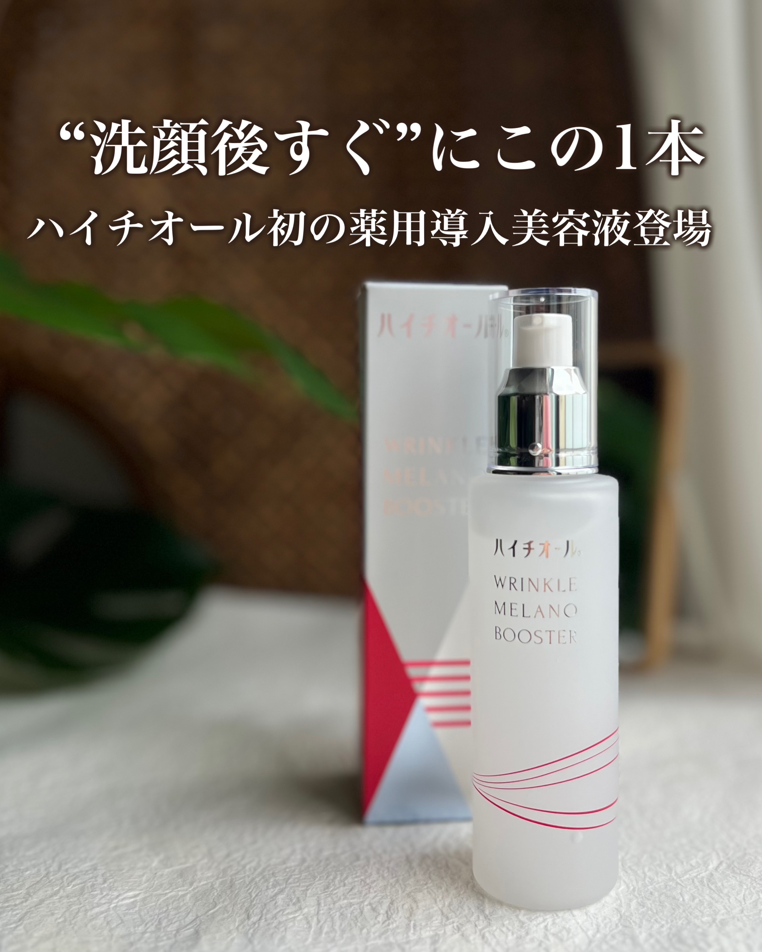 ハイチオール リンクルメラノブースター（薬用導入美容液）/エスエス製薬/美容液を使ったクチコミ（1枚目）