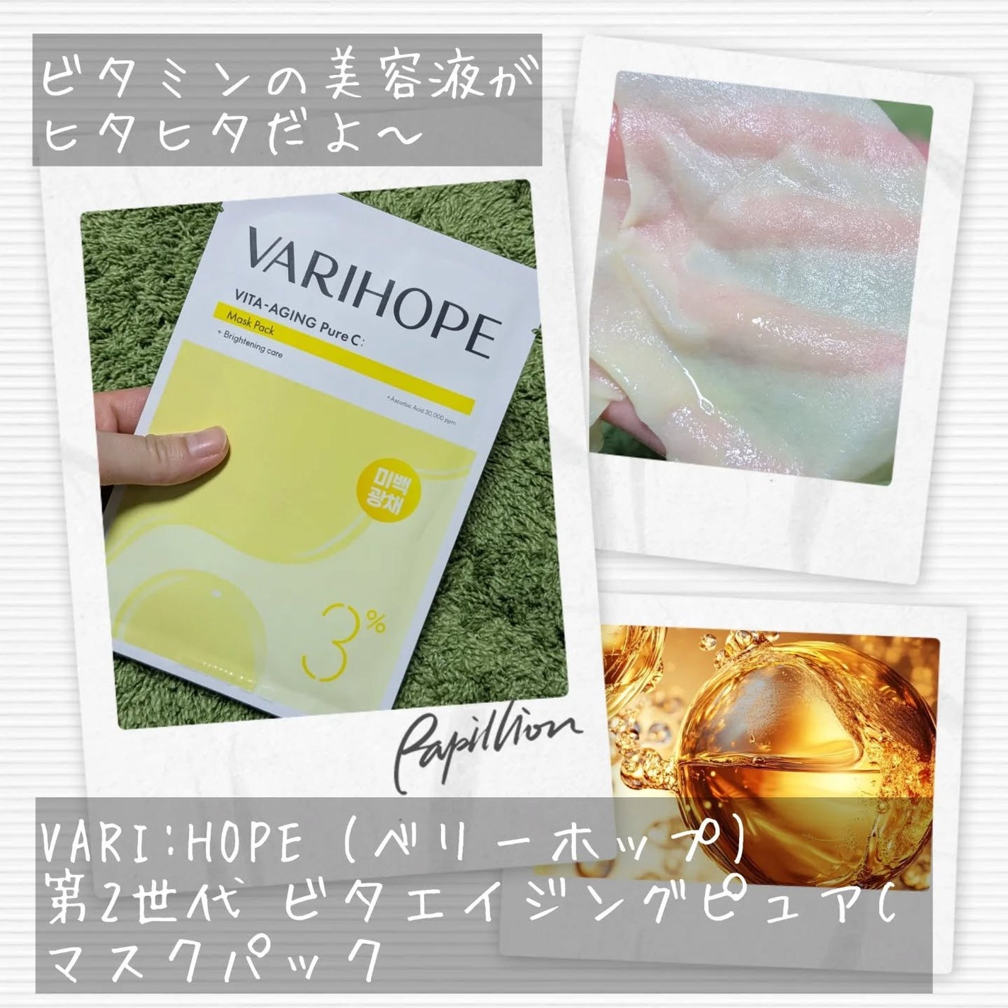 第2世代 ビタエイジングピュアCマスクパック/VARI:HOPE/シートマスク・パックを使ったクチコミ(5枚目)