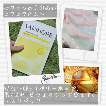 第2世代 ビタエイジングピュアCマスクパック/VARI:HOPE/シートマスク・パックを使ったクチコミ(5枚目)