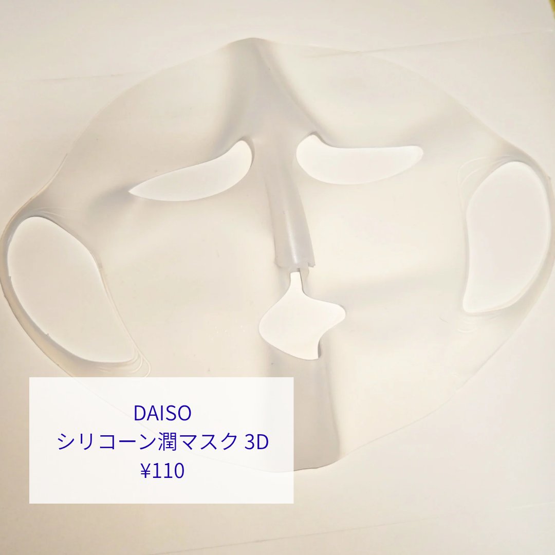 シリコーン潤マスク 3D/DAISO/その他スキンケアグッズを使ったクチコミ（2枚目）