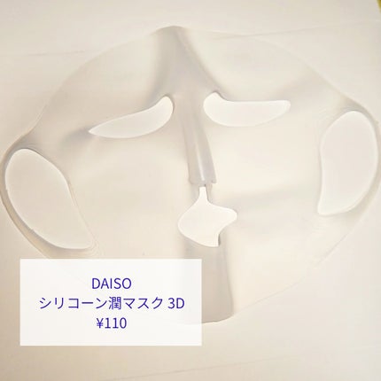 シリコーン潤マスク 3D/DAISO/その他スキンケアグッズを使ったクチコミ(2枚目)