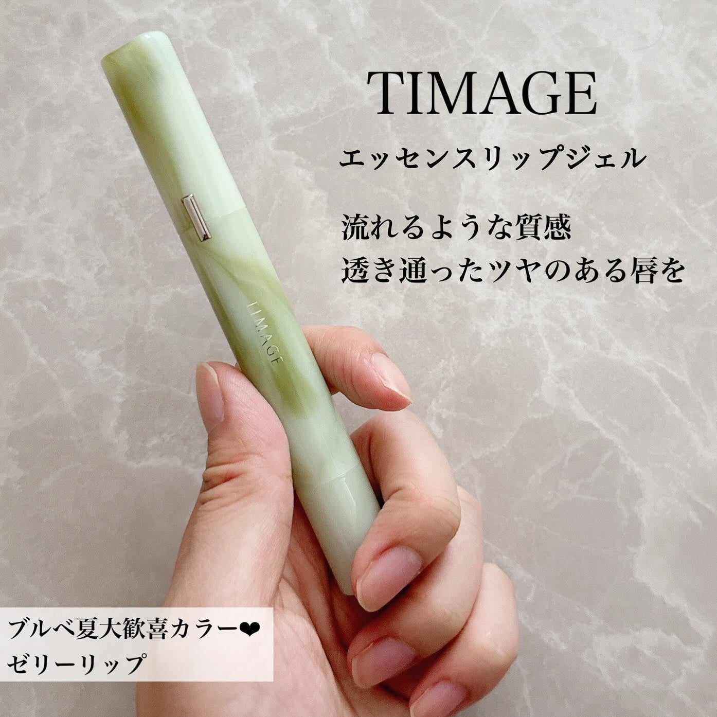 エッセンスリップジェル/TIMAGE/口紅を使ったクチコミ(1枚目)