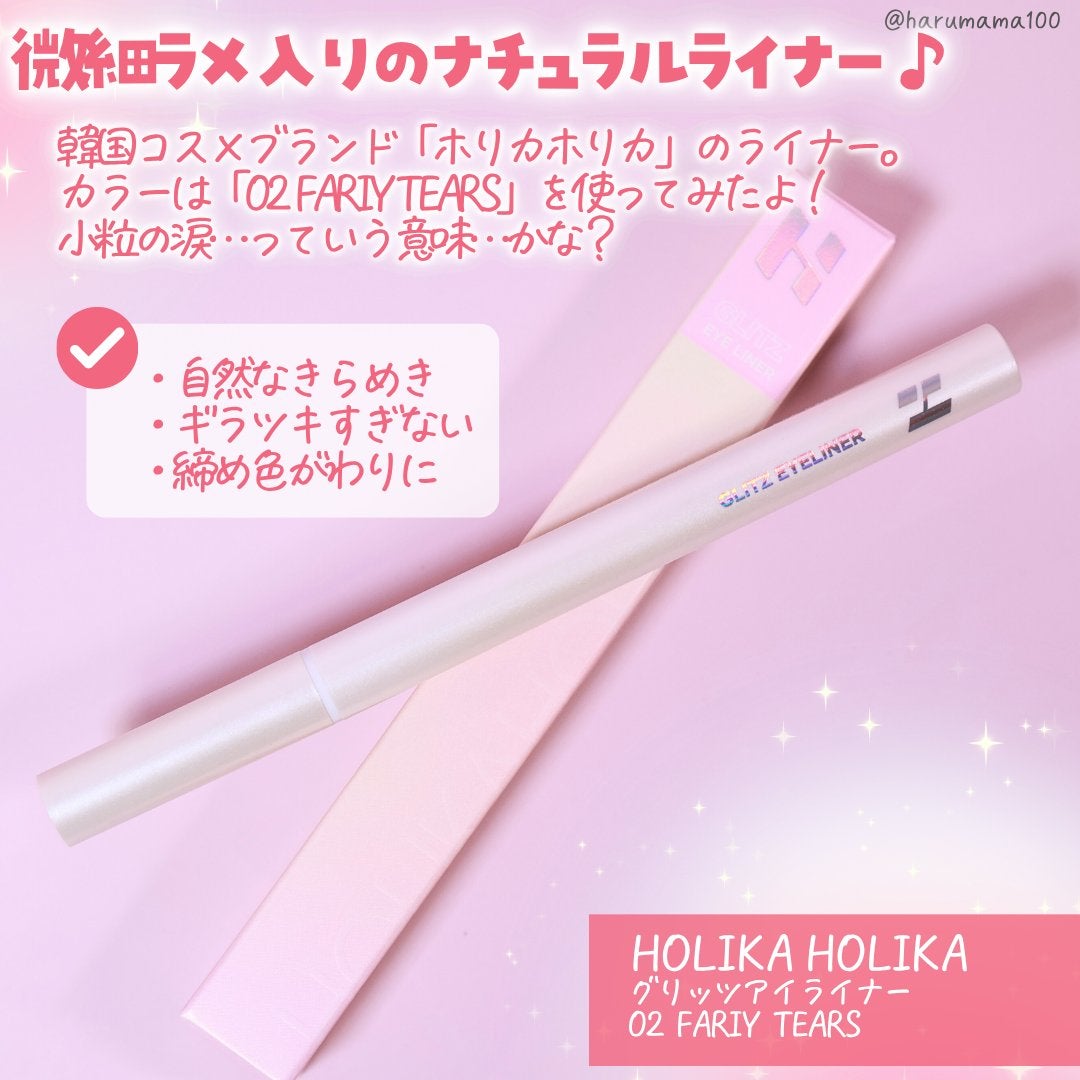 グリッツアイライナー/HOLIKA HOLIKA/リキッドアイライナーを使ったクチコミ(2枚目)